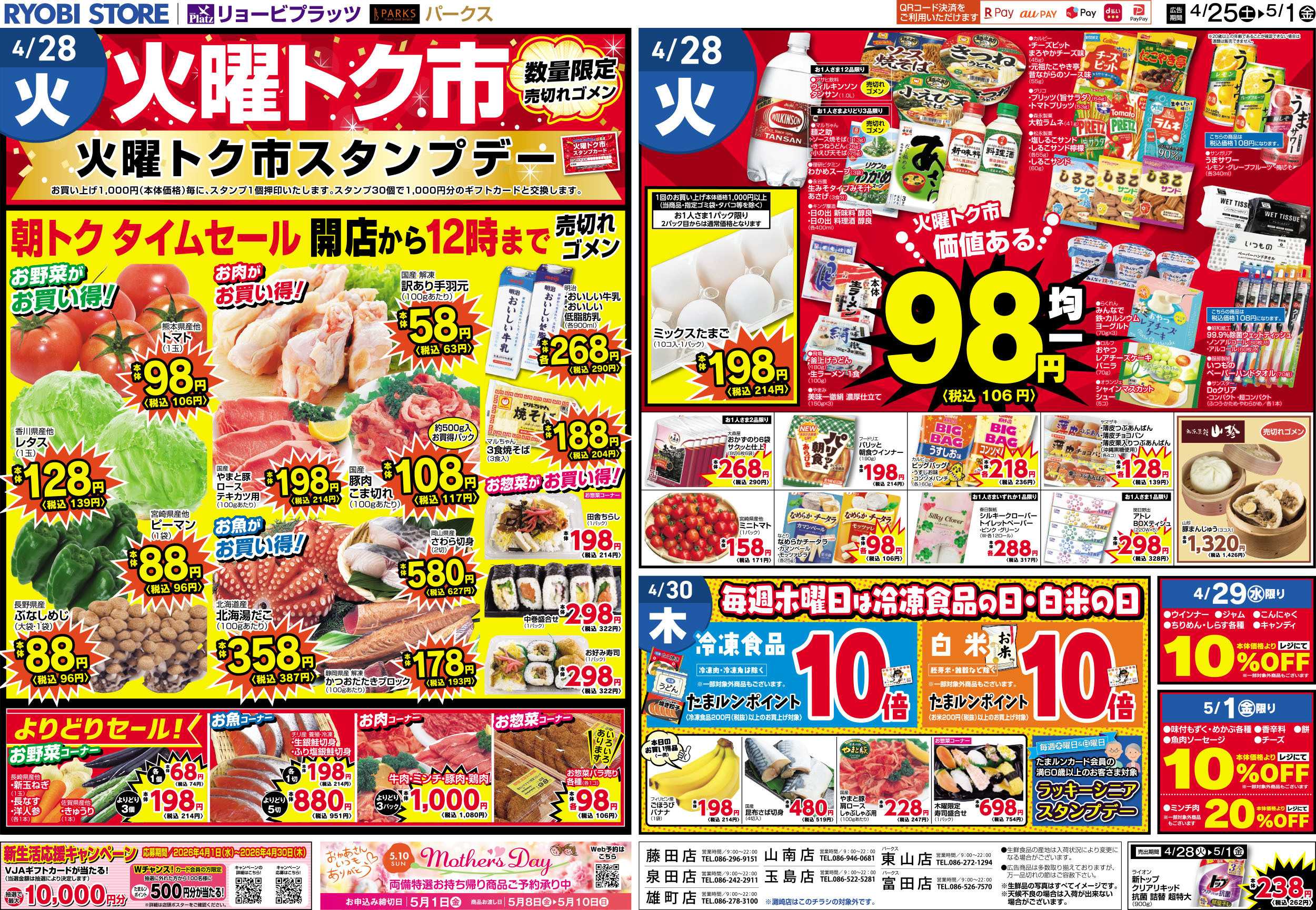 リョービプラッツ 4月25日～5月1日チラシ
