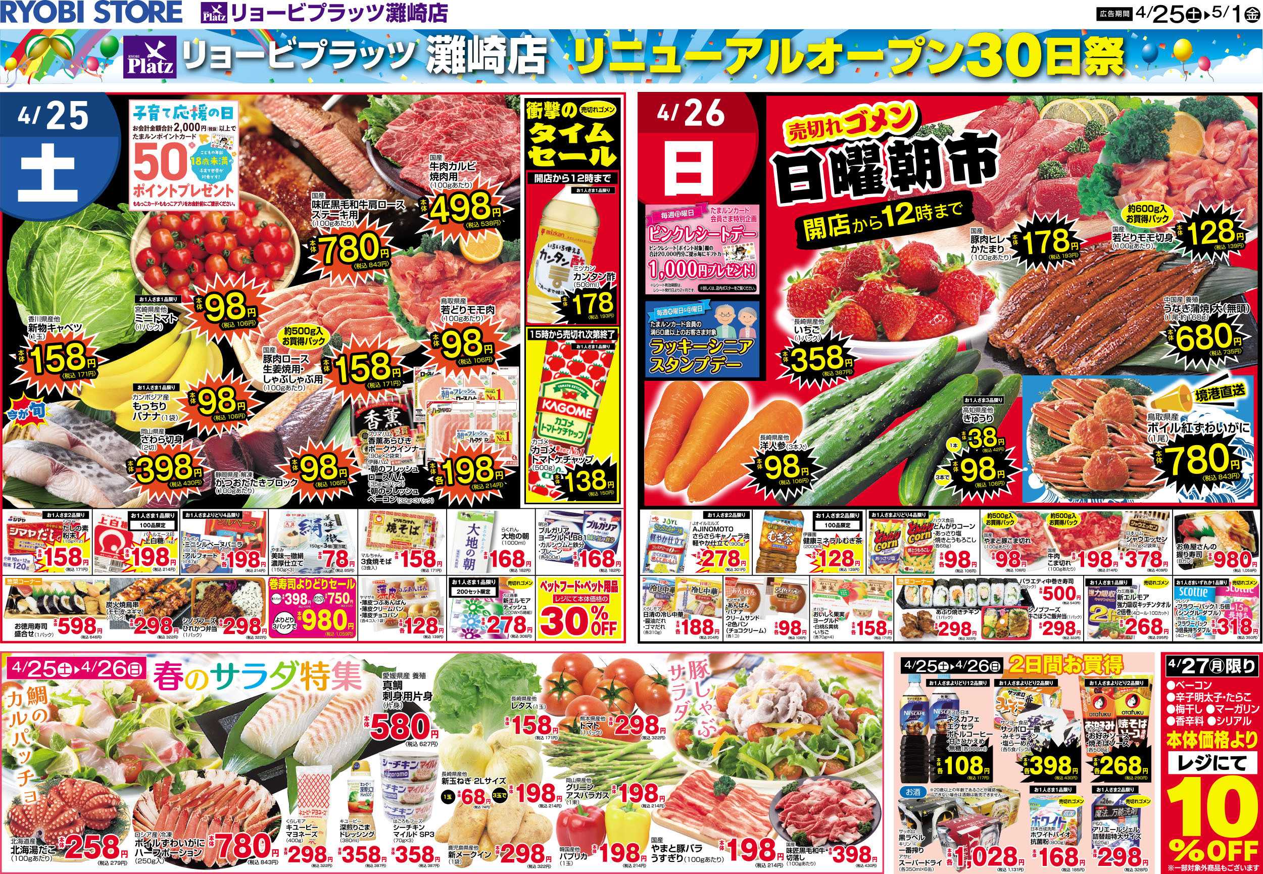 リョービプラッツ 4月25日～5月1日チラシ