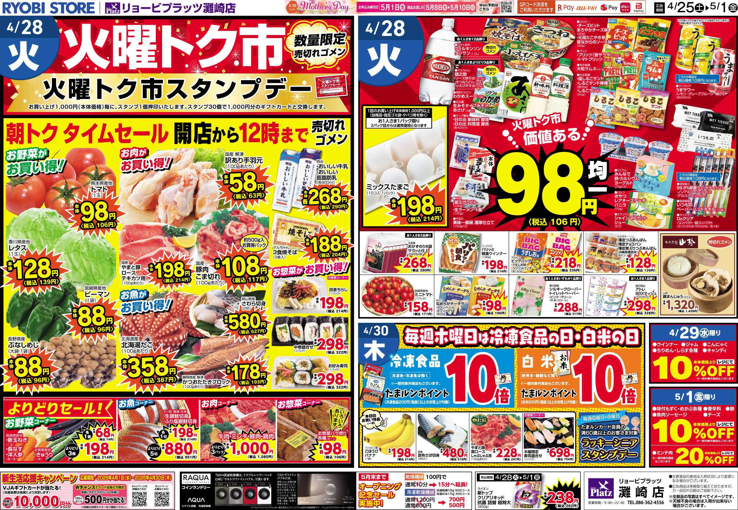 リョービプラッツ 4月25日～5月1日チラシ