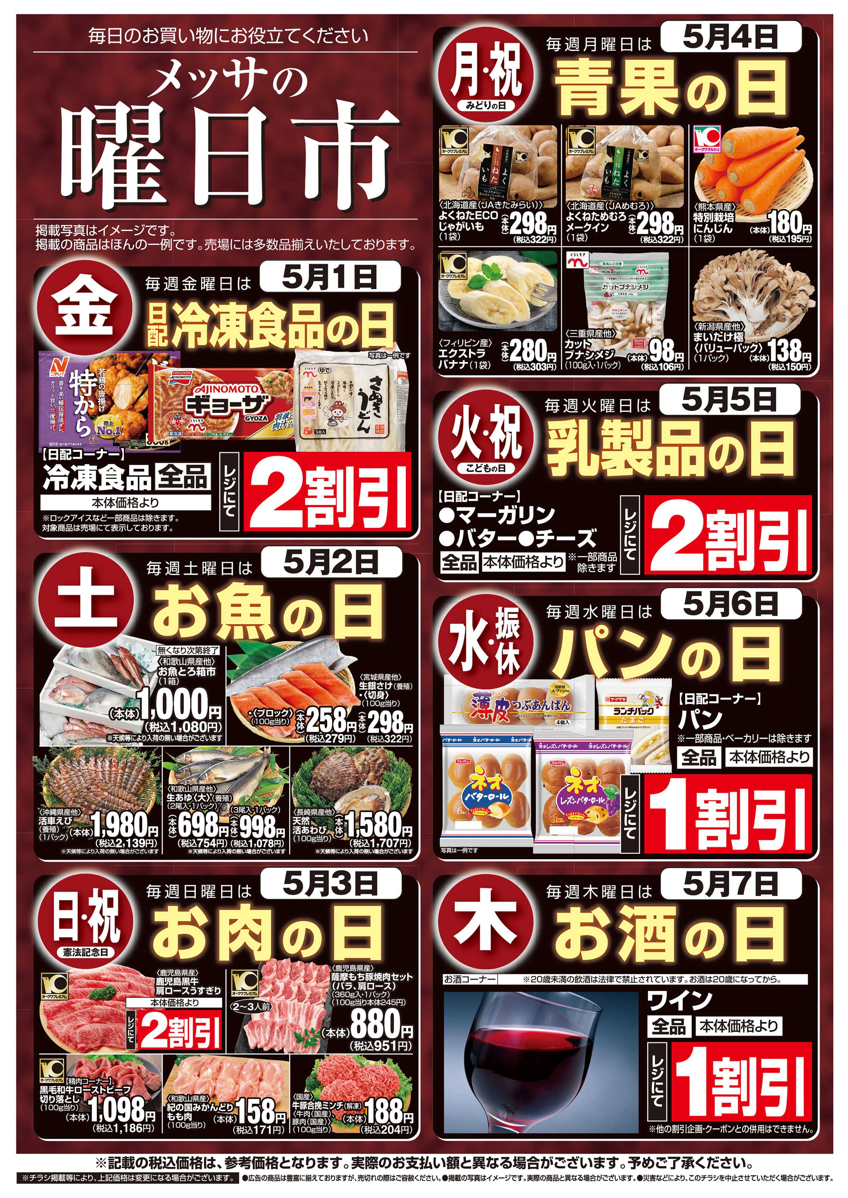 メッサオークワ メッサの曜日市