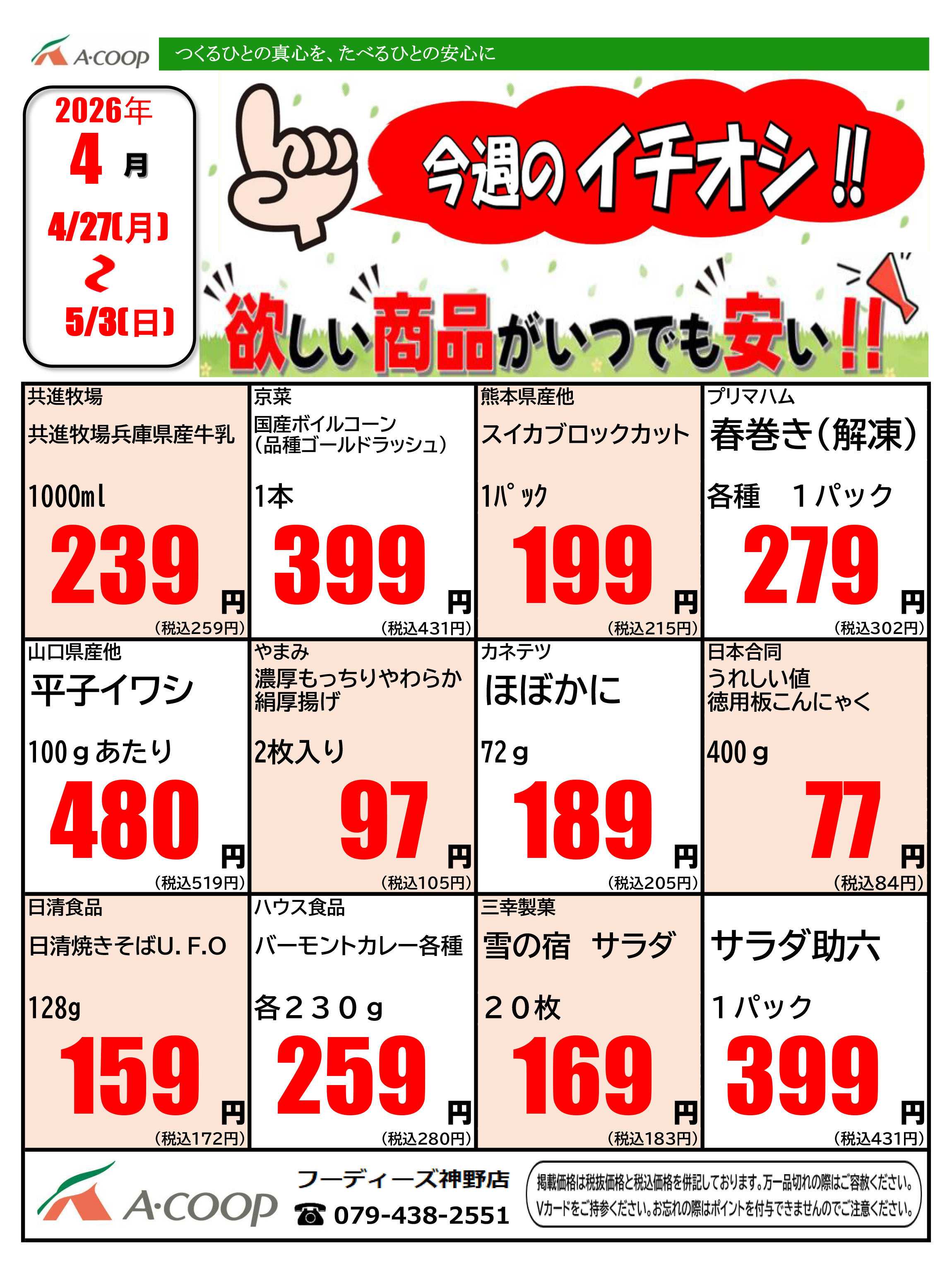 JA全農Aコープ 近畿・東海エリア 今週のイチオシ企画