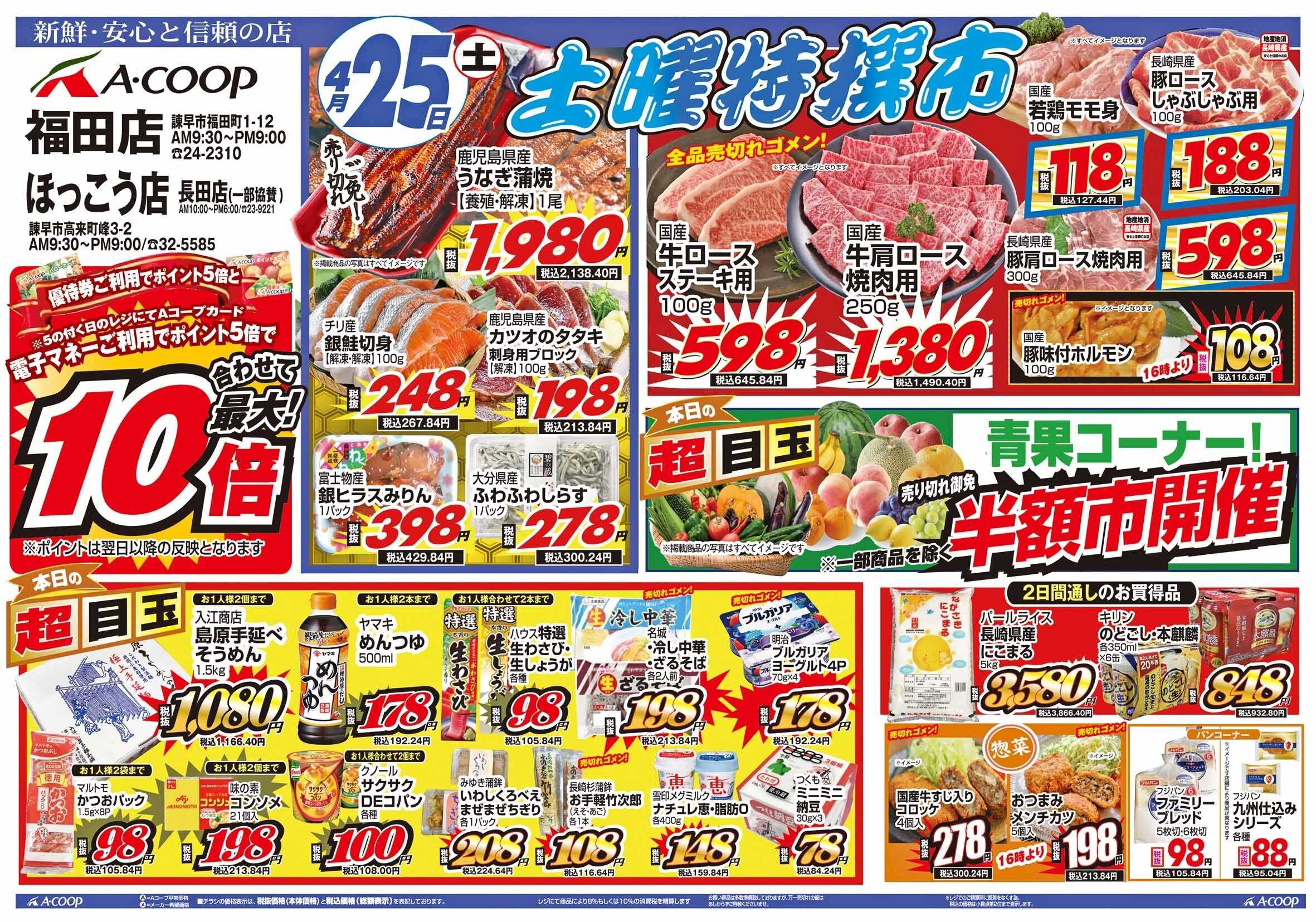 Aコープ諫早 ほっこう店福田店４/２５「土曜特撰市」