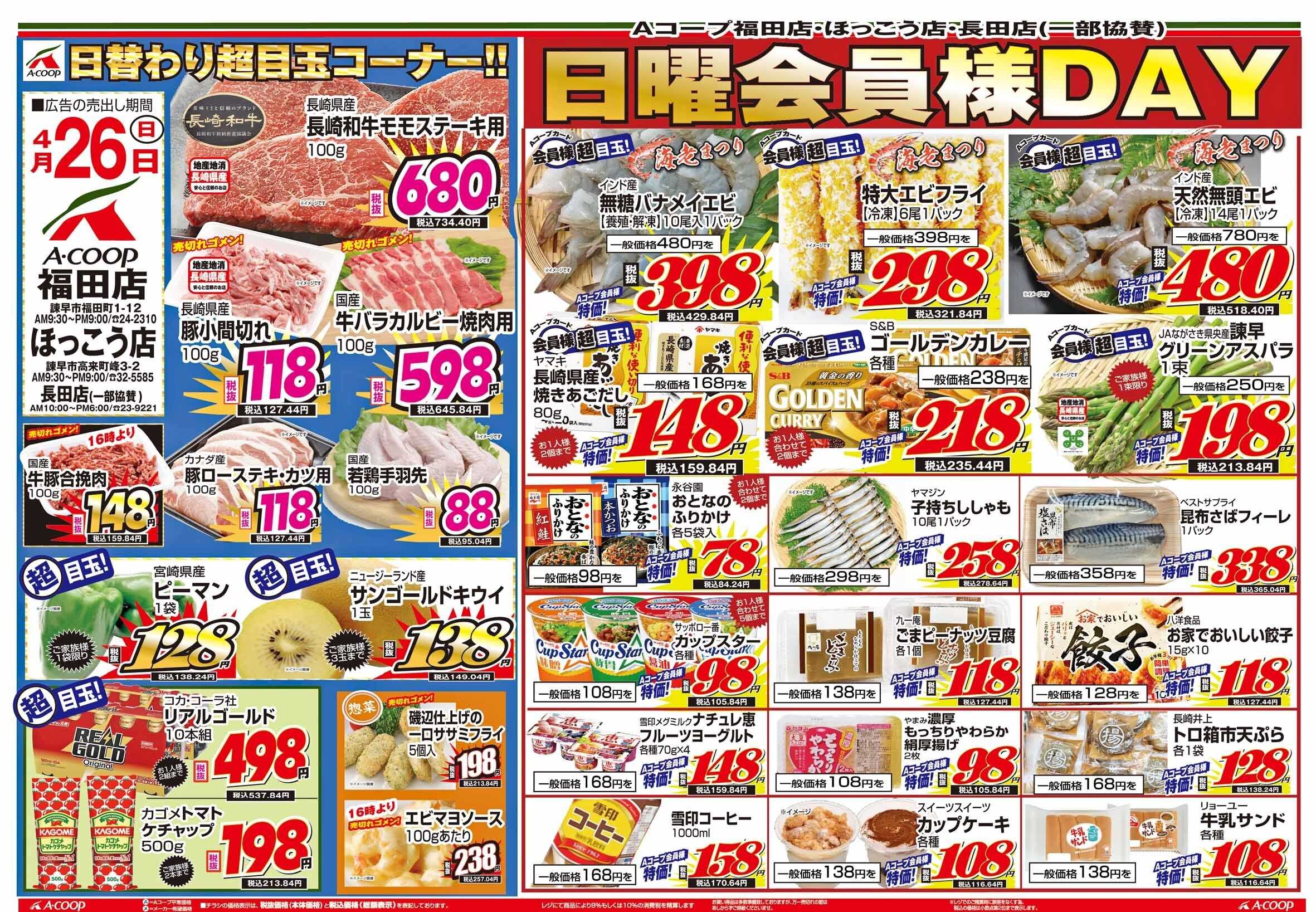 Aコープ諫早 ほっこう店、福田店４/２６「日曜会員様超優待」