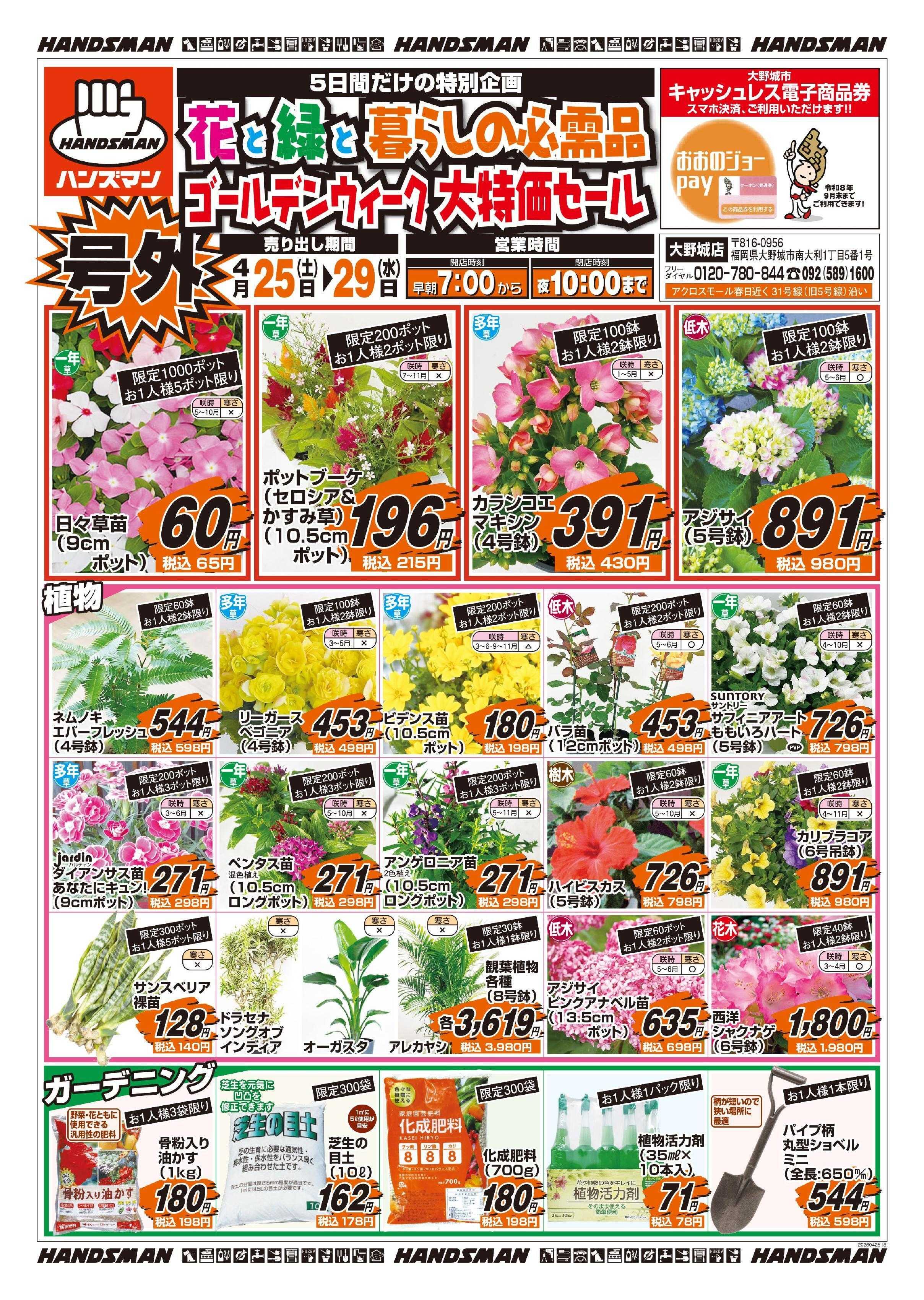 ハンズマン 【号外】花と緑と暮らしの必需品ゴールデンウィーク大特価セール