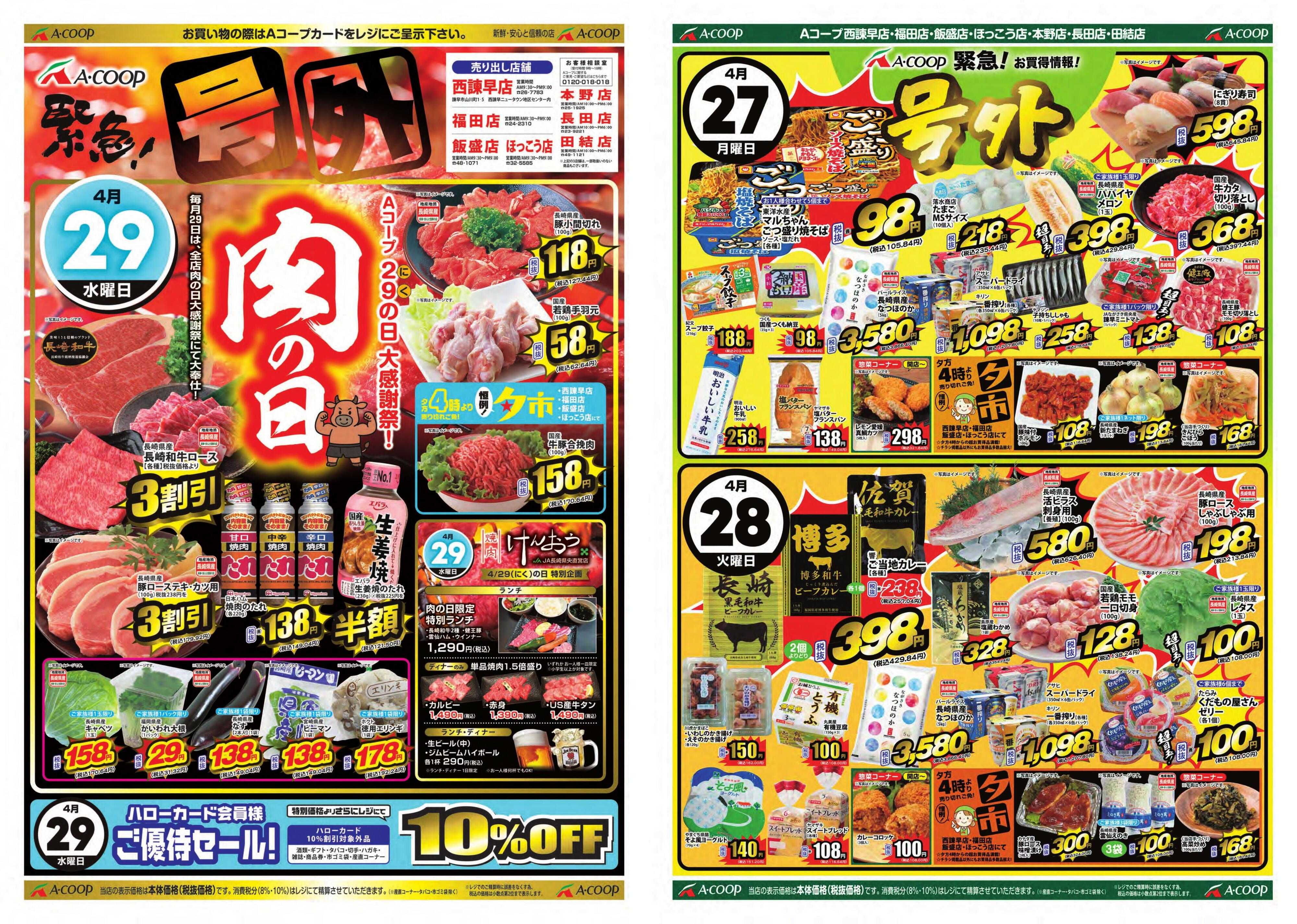 Aコープ諫早 Aコープ諫早「号外&肉の日セール」