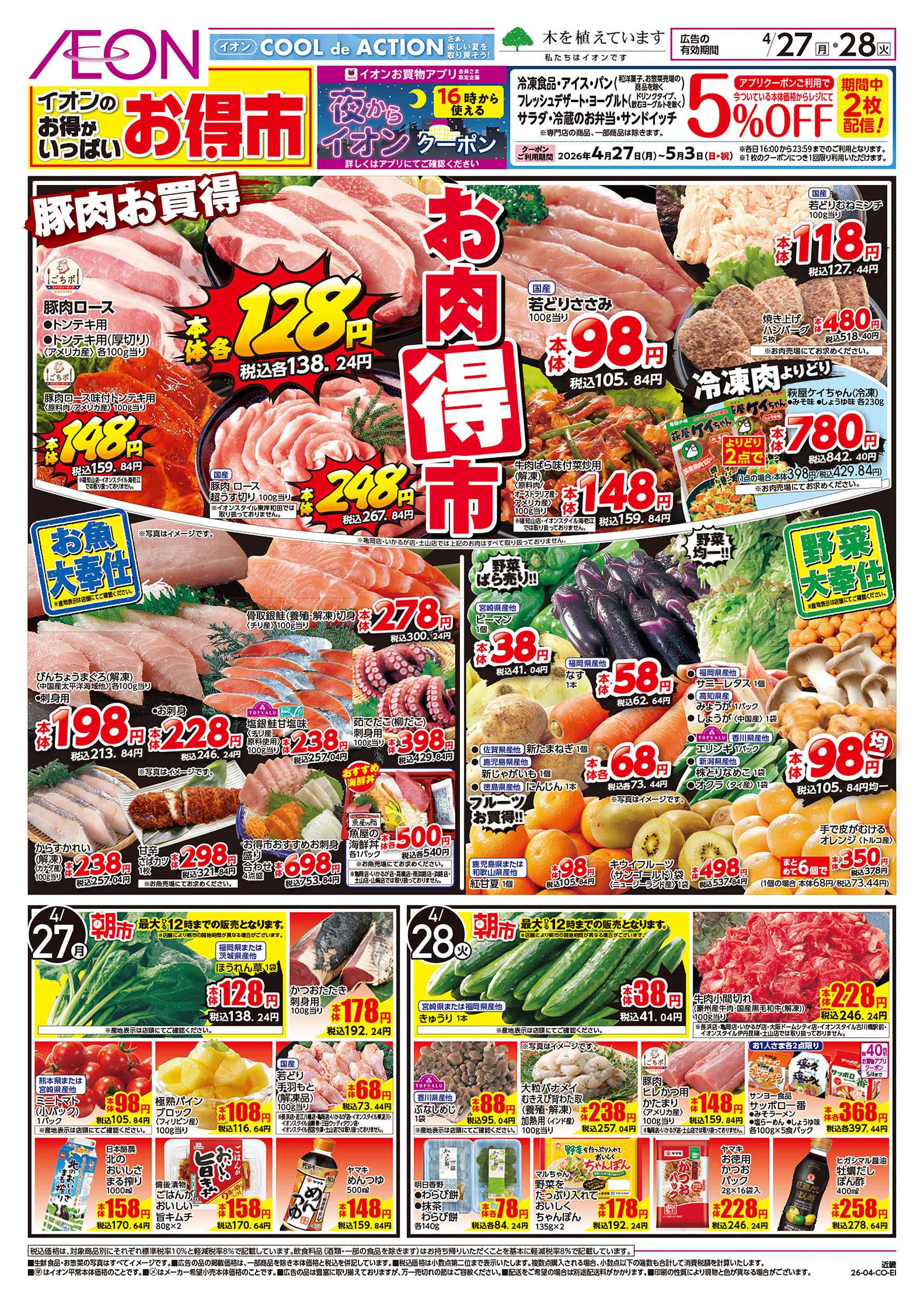 イオンスタイル 第10週　4/27号　お得市