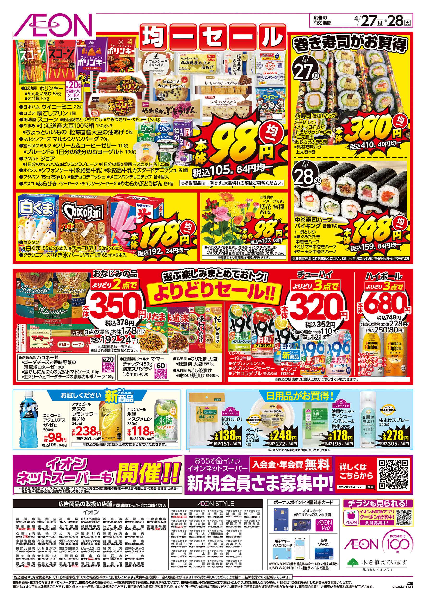 イオンスタイル 第10週　4/27号　お得市