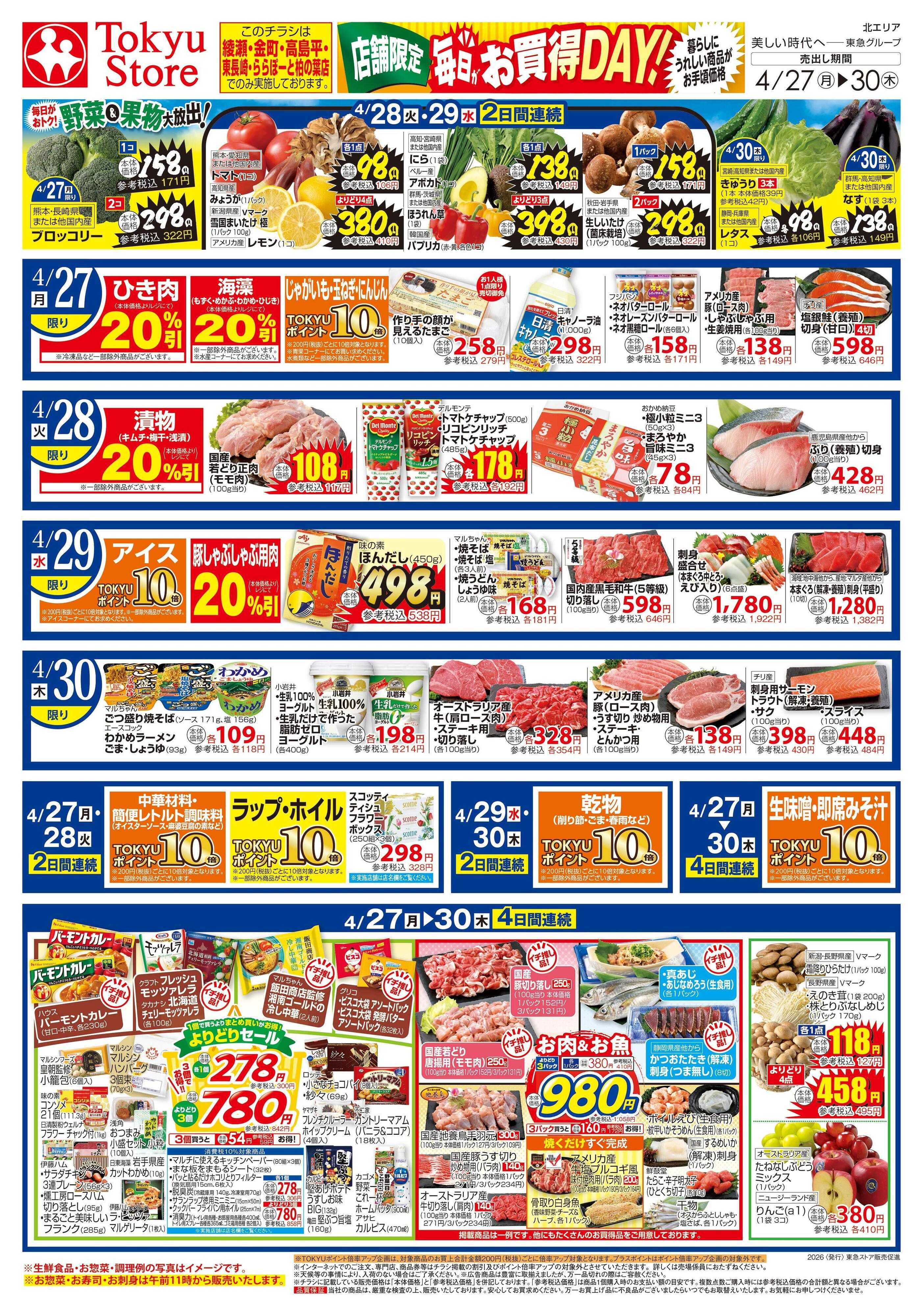 東急ストア 4月27日東急ストアチラシ配信用