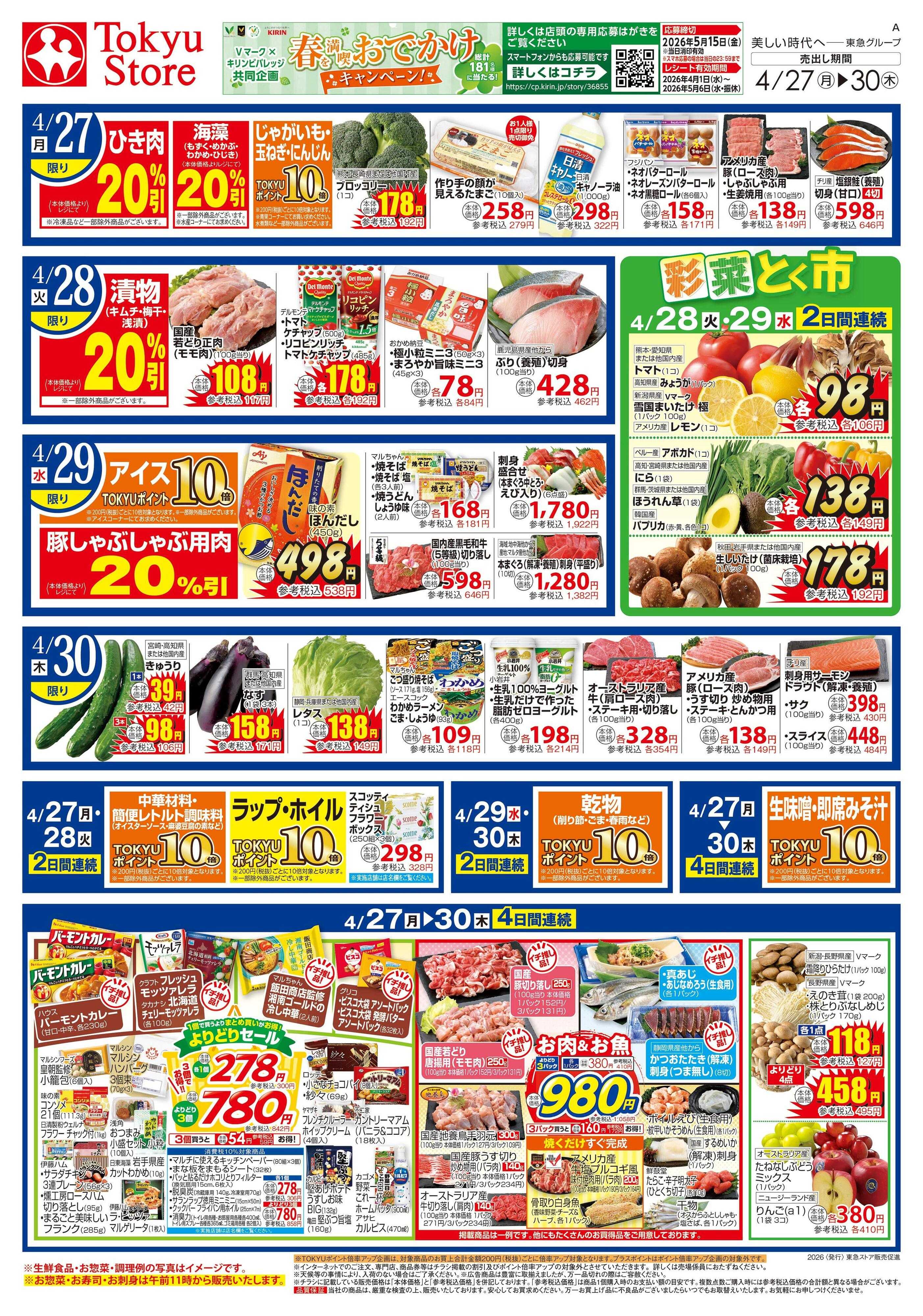 東急ストア 4月27日東急ストアチラシ配信用