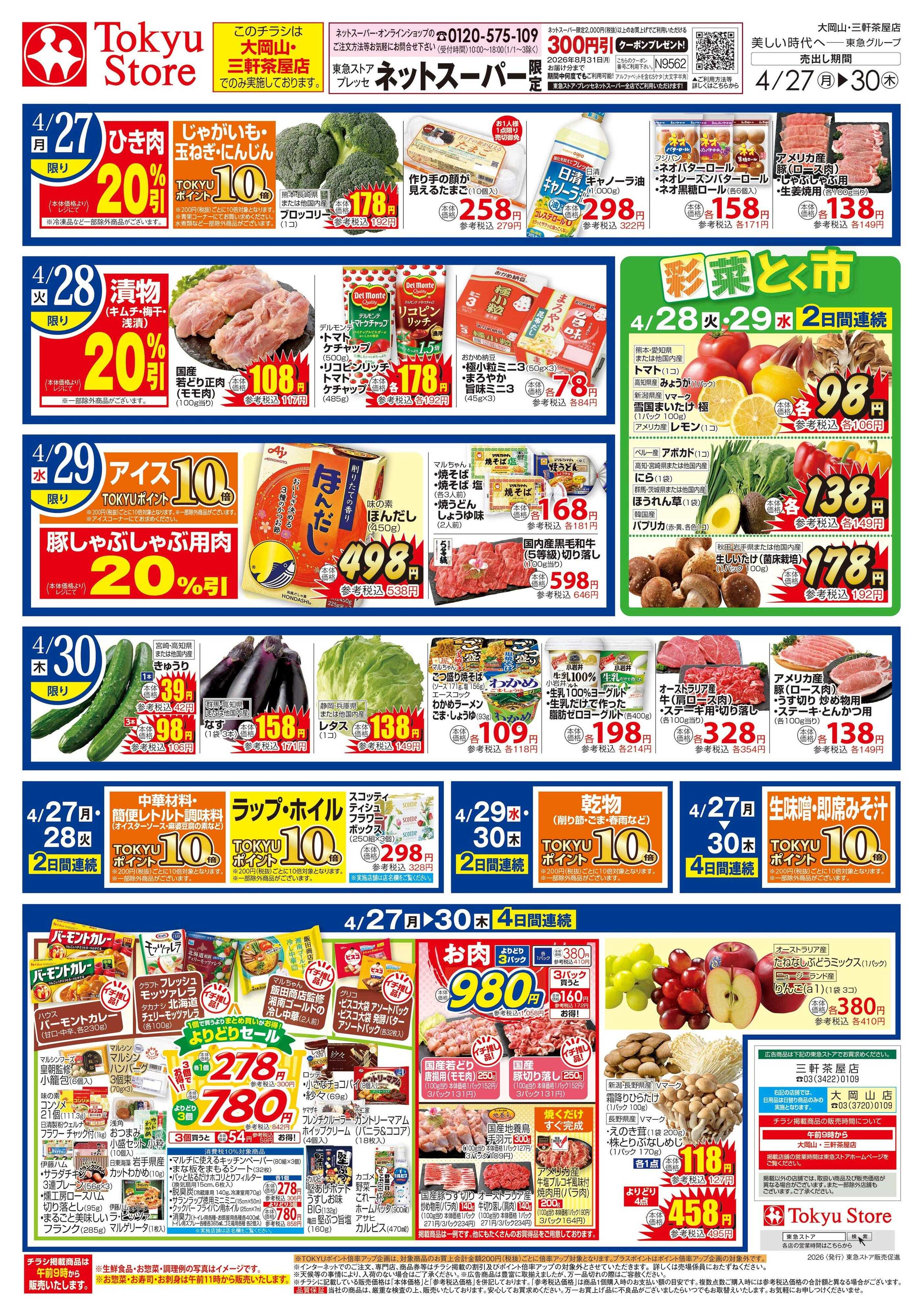 とうきゅう 4月27日東急ストアチラシ配信用