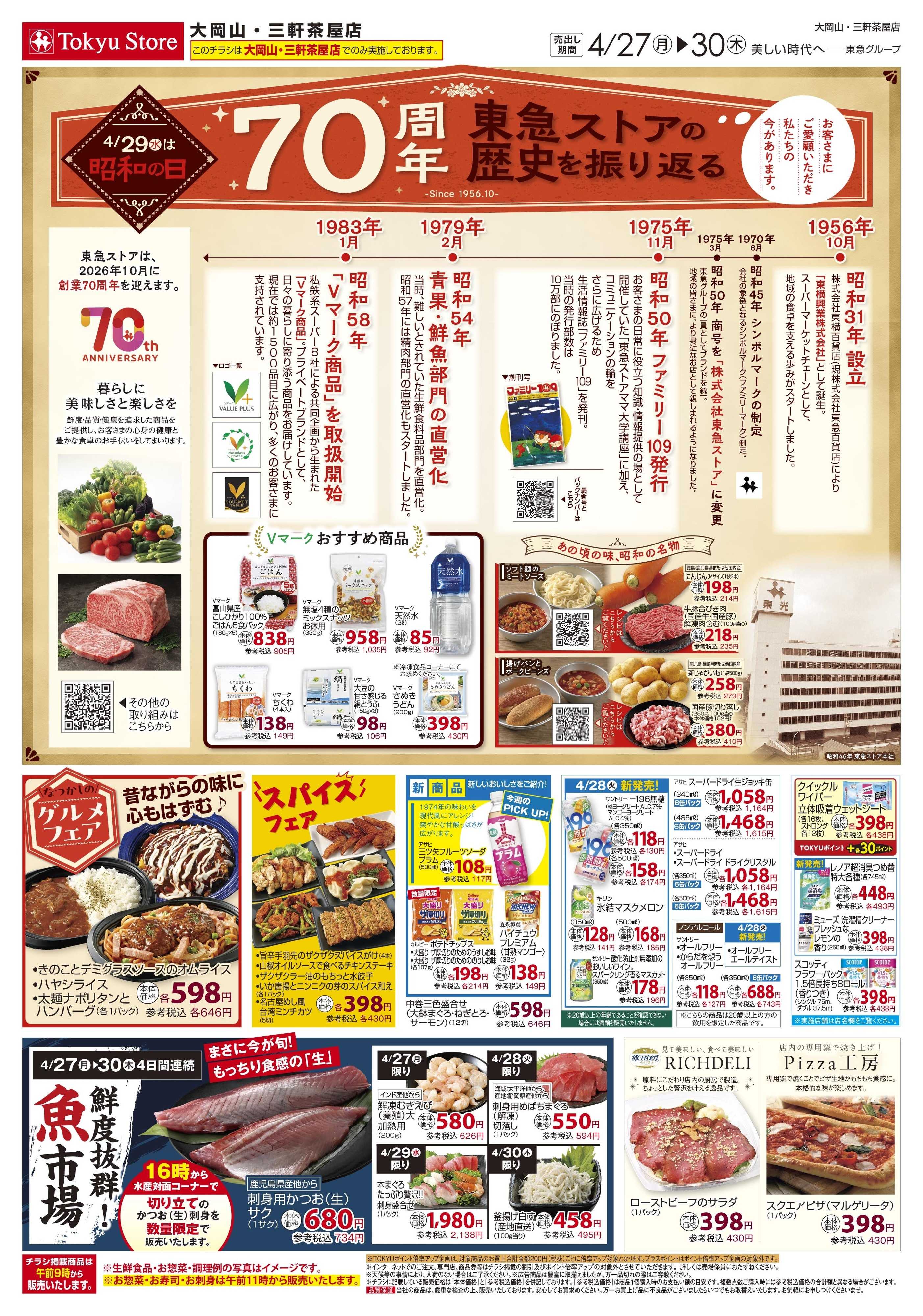 とうきゅう 4月27日東急ストアチラシ配信用