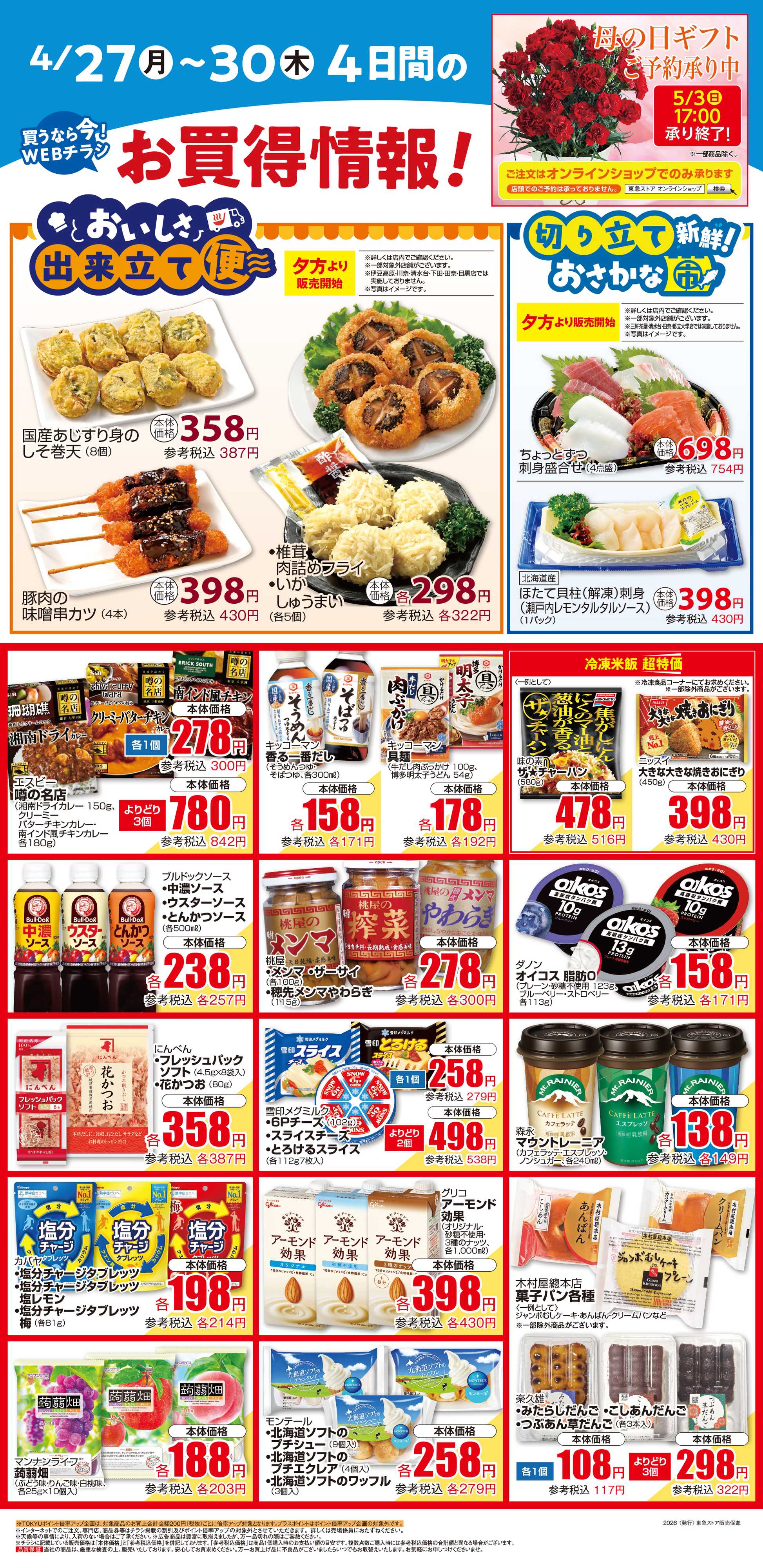 東急ストア 4月27日東急ストアチラシ配信用