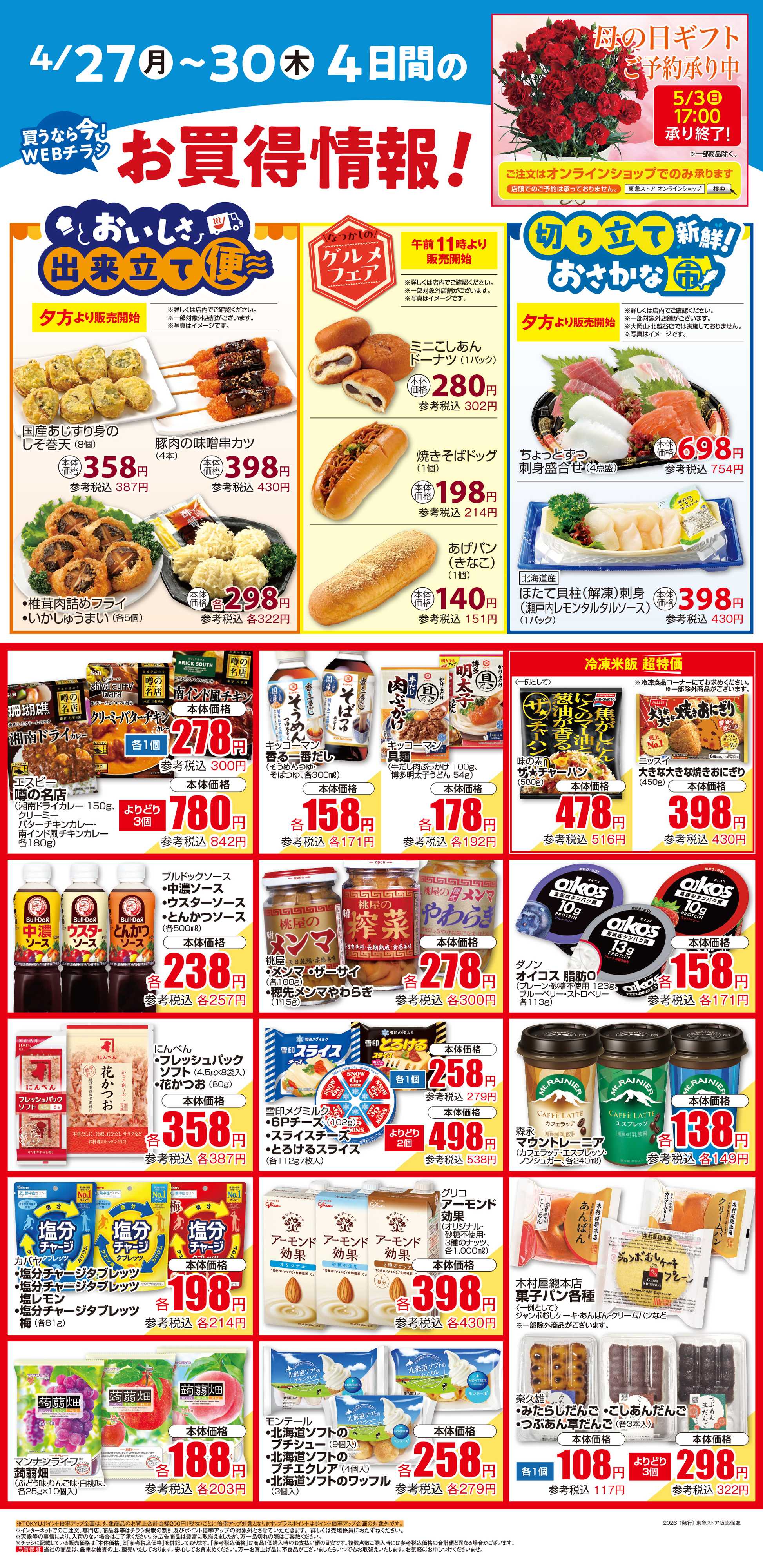 東急ストア 4月27日東急ストアチラシ配信用