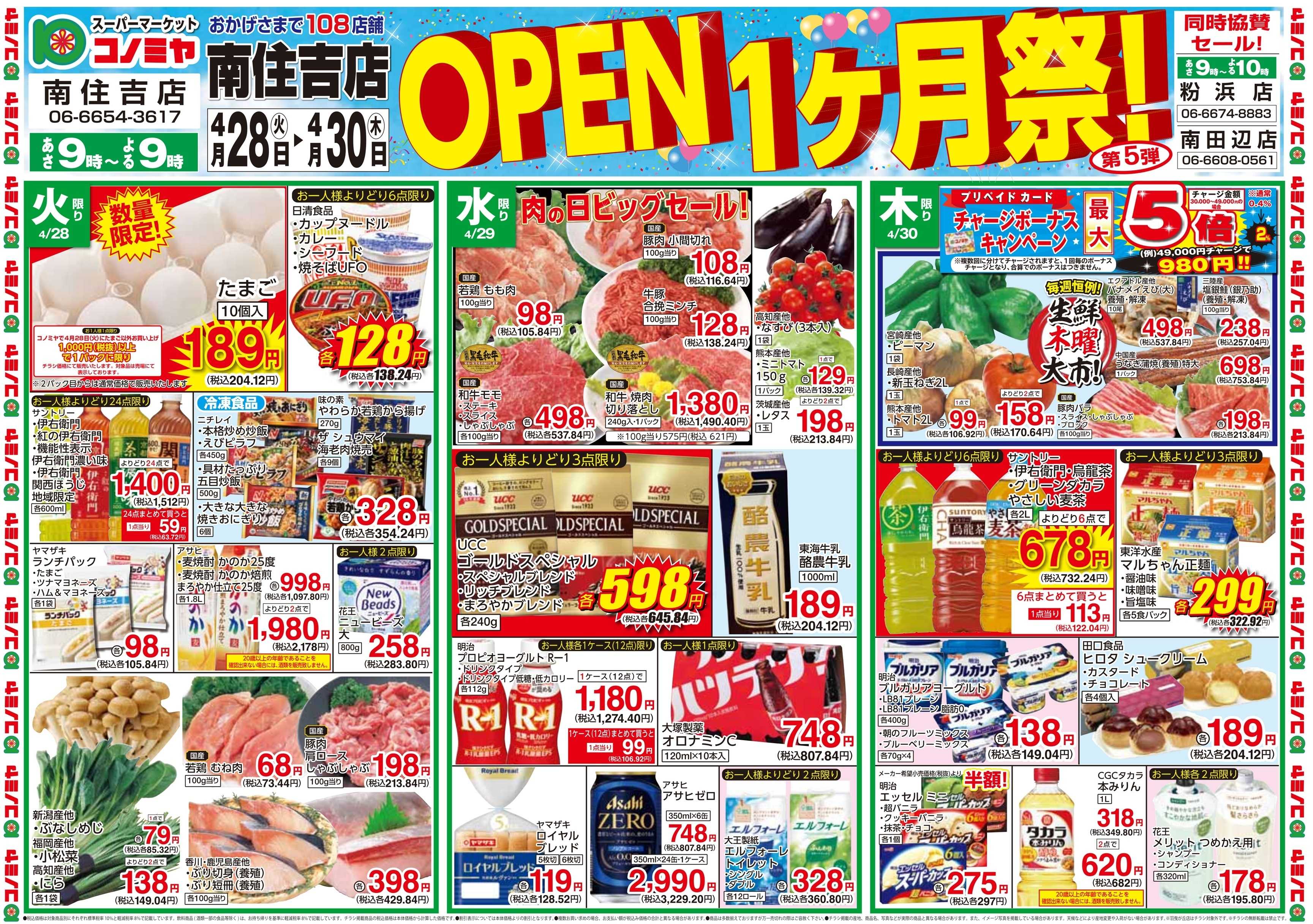 コノミヤ 0428号南住吉店OPEN1ヶ月祭第5弾_チラシ