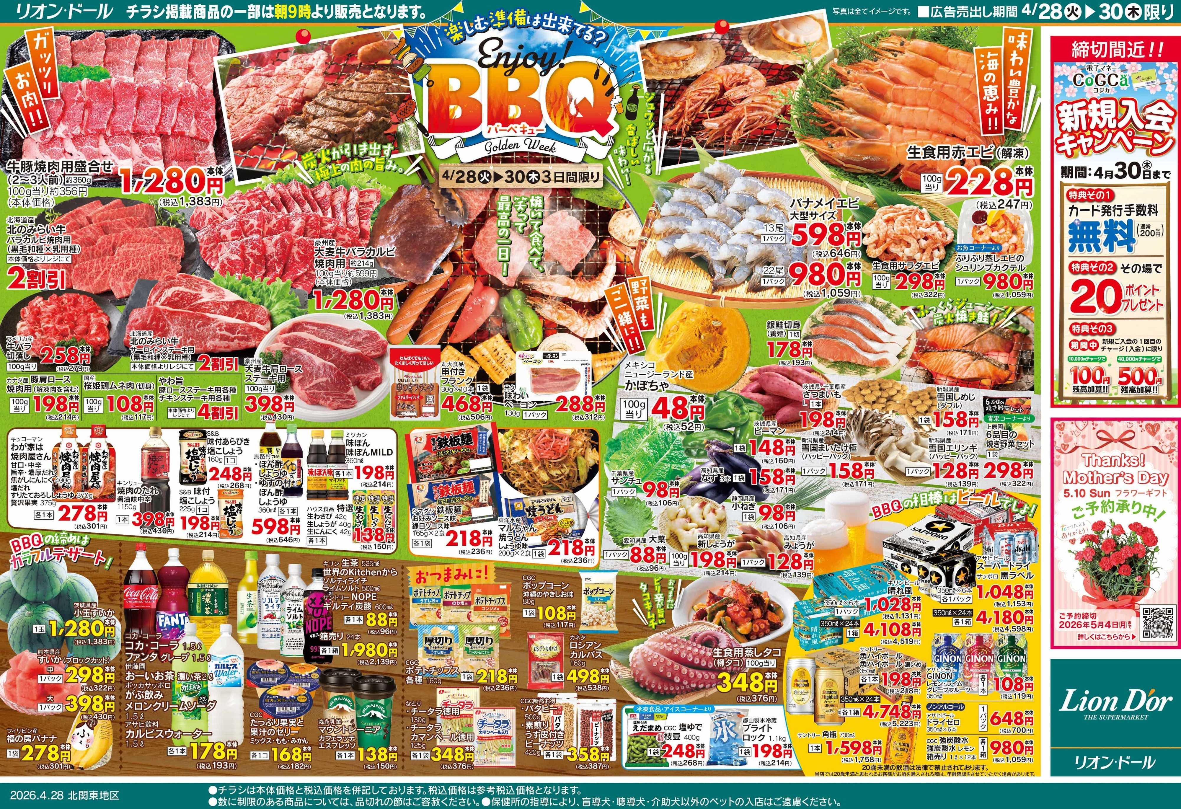 リオン・ドール 4/28号Enjoy BBQ