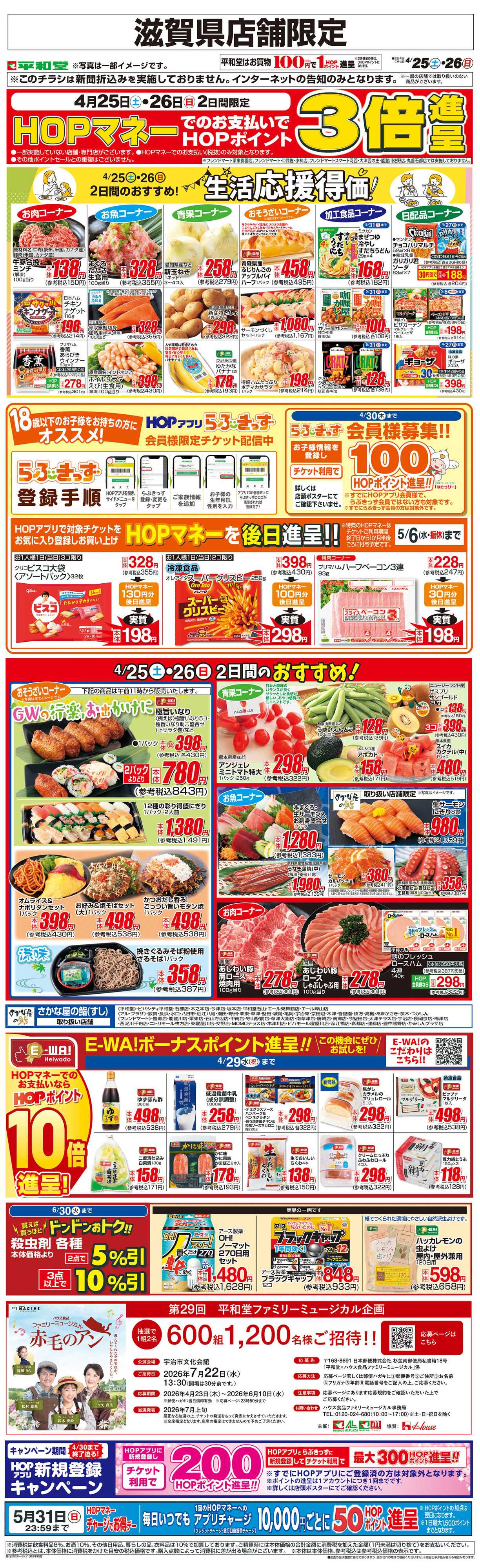 平和堂 WEB限定 4/25（土）～生活応援得価2日間のおすすめ