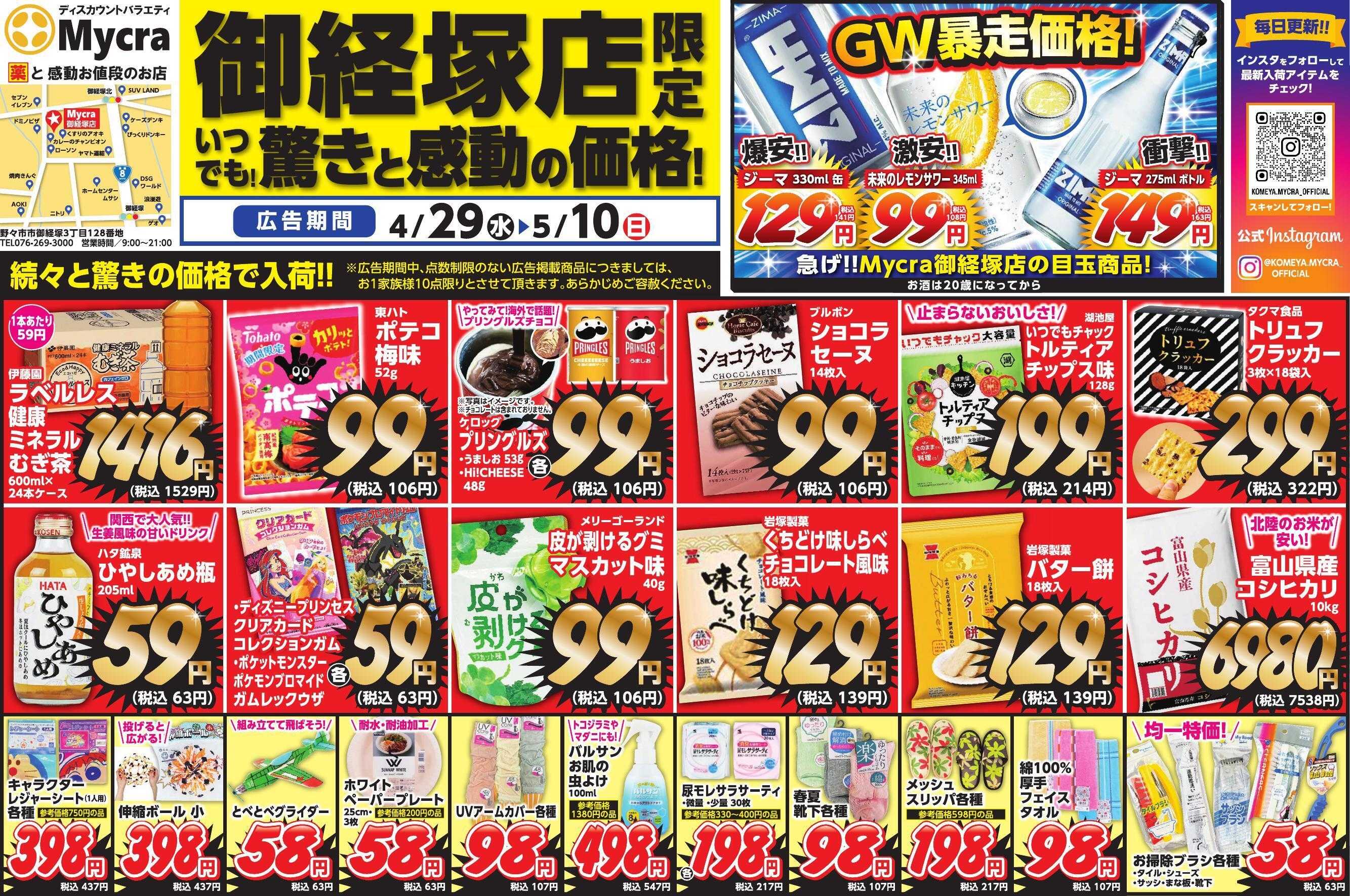 Mycra ４月２９日折込チラシ広告