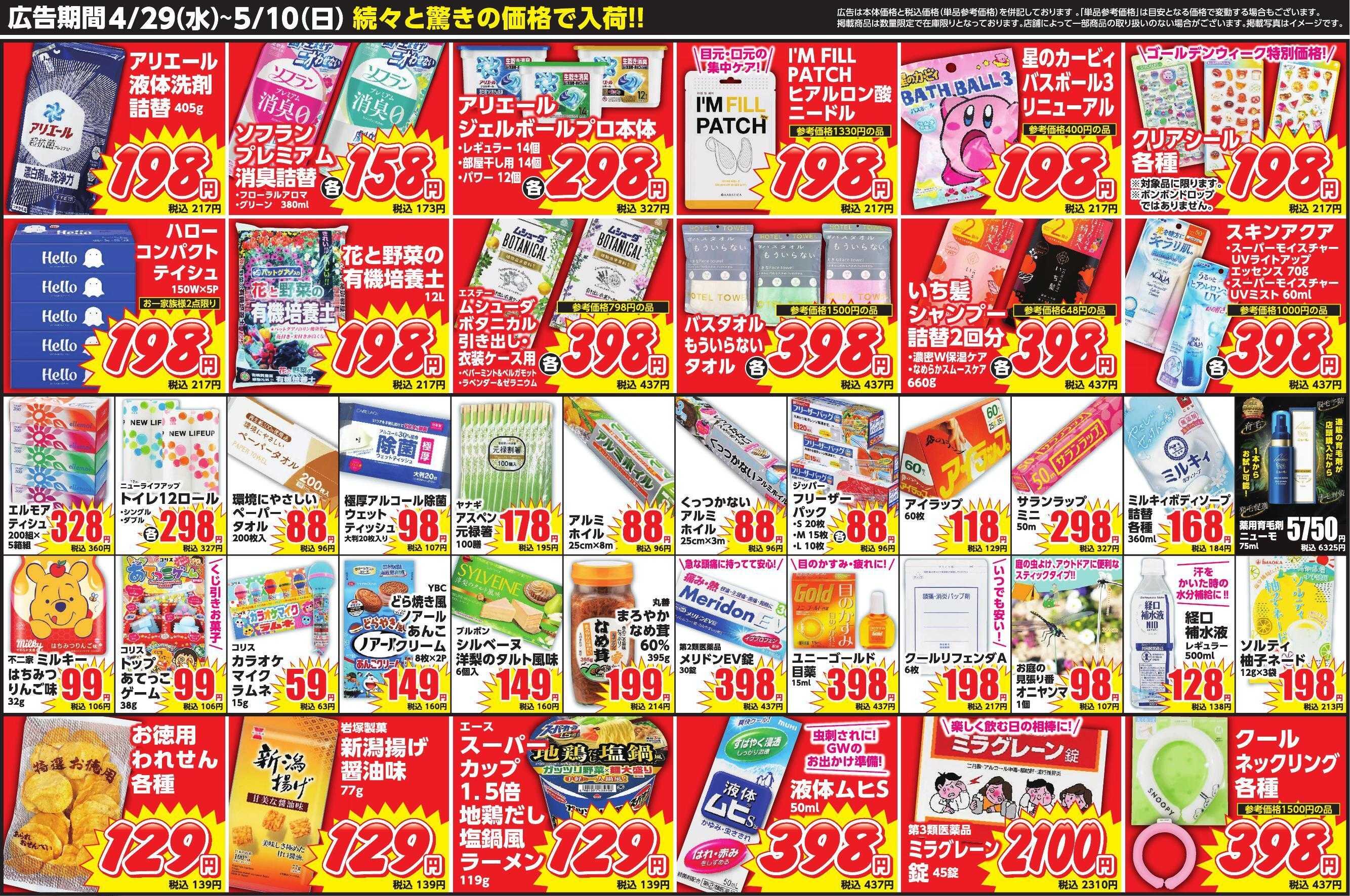 Mycra ４月２９日折込チラシ広告