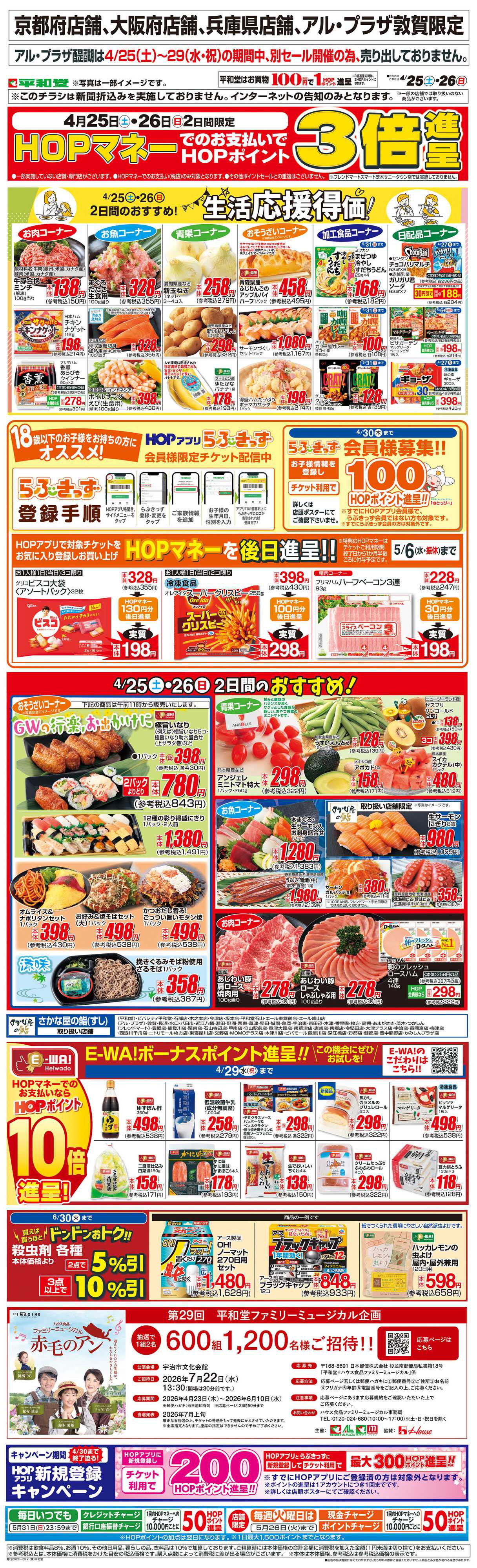 平和堂 WEB限定 4/25（土）～生活応援得価2日間のおすすめ