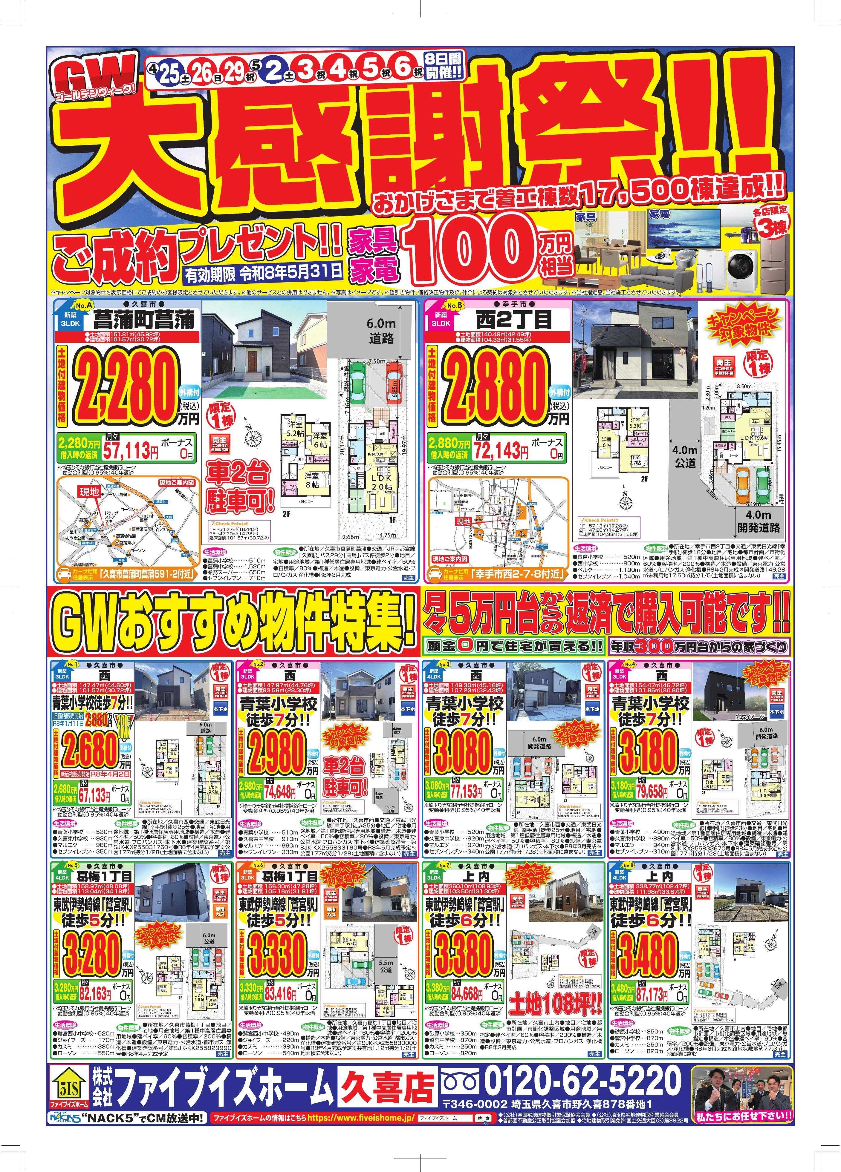 ファイブイズホーム 久喜店チラシ