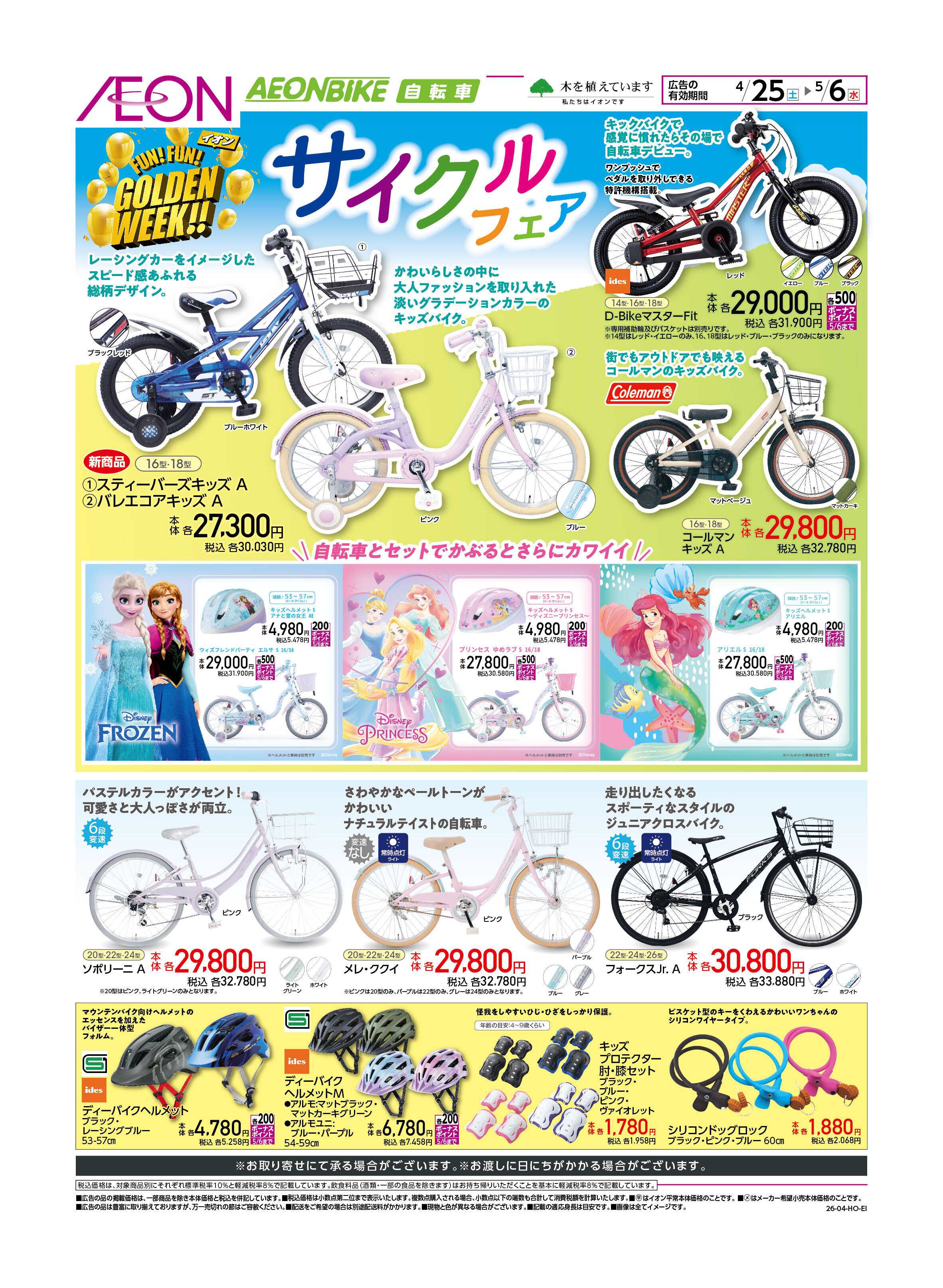 イオンスタイル GWサイクルフェア