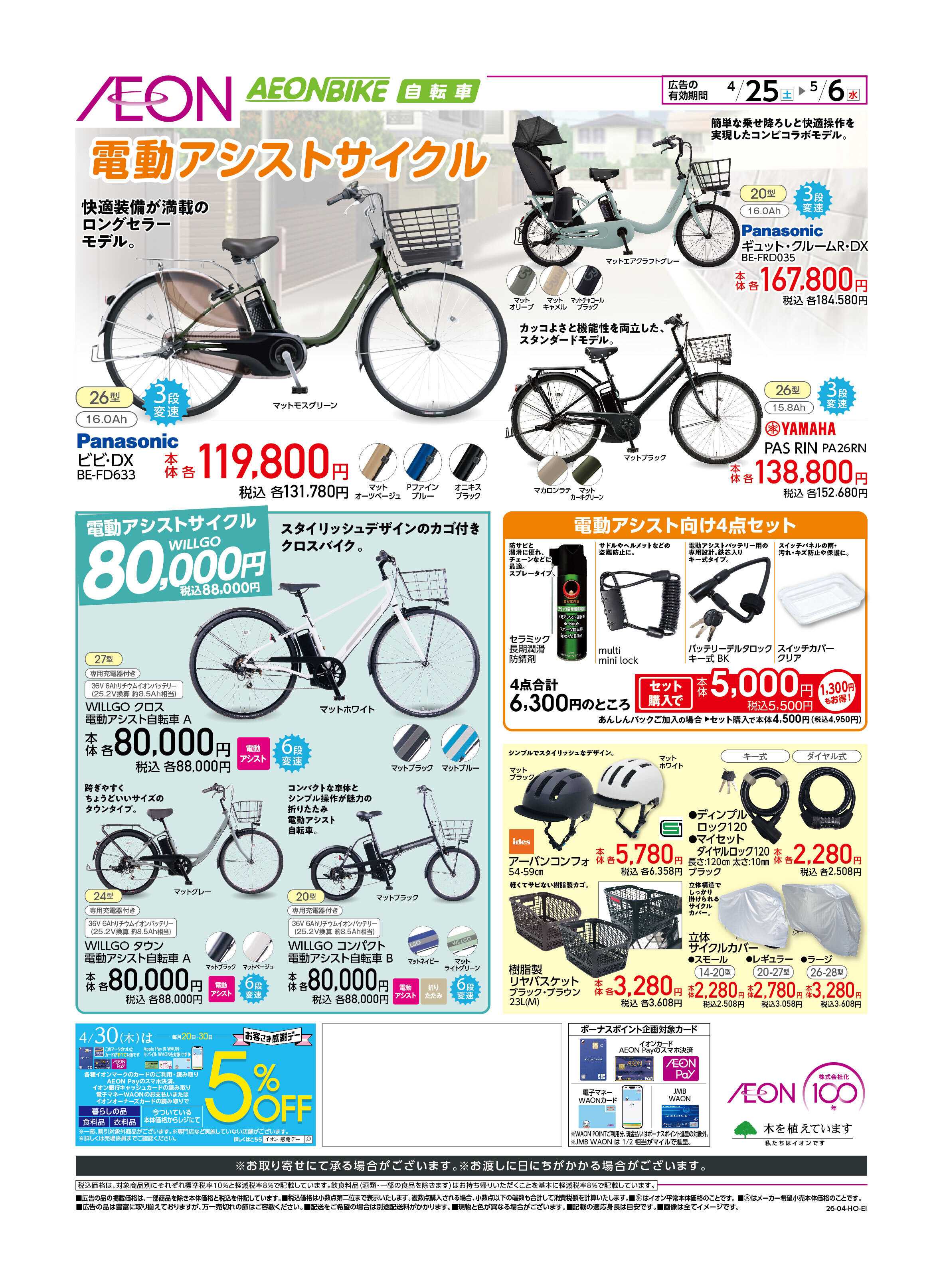 イオンスタイル GWサイクルフェア