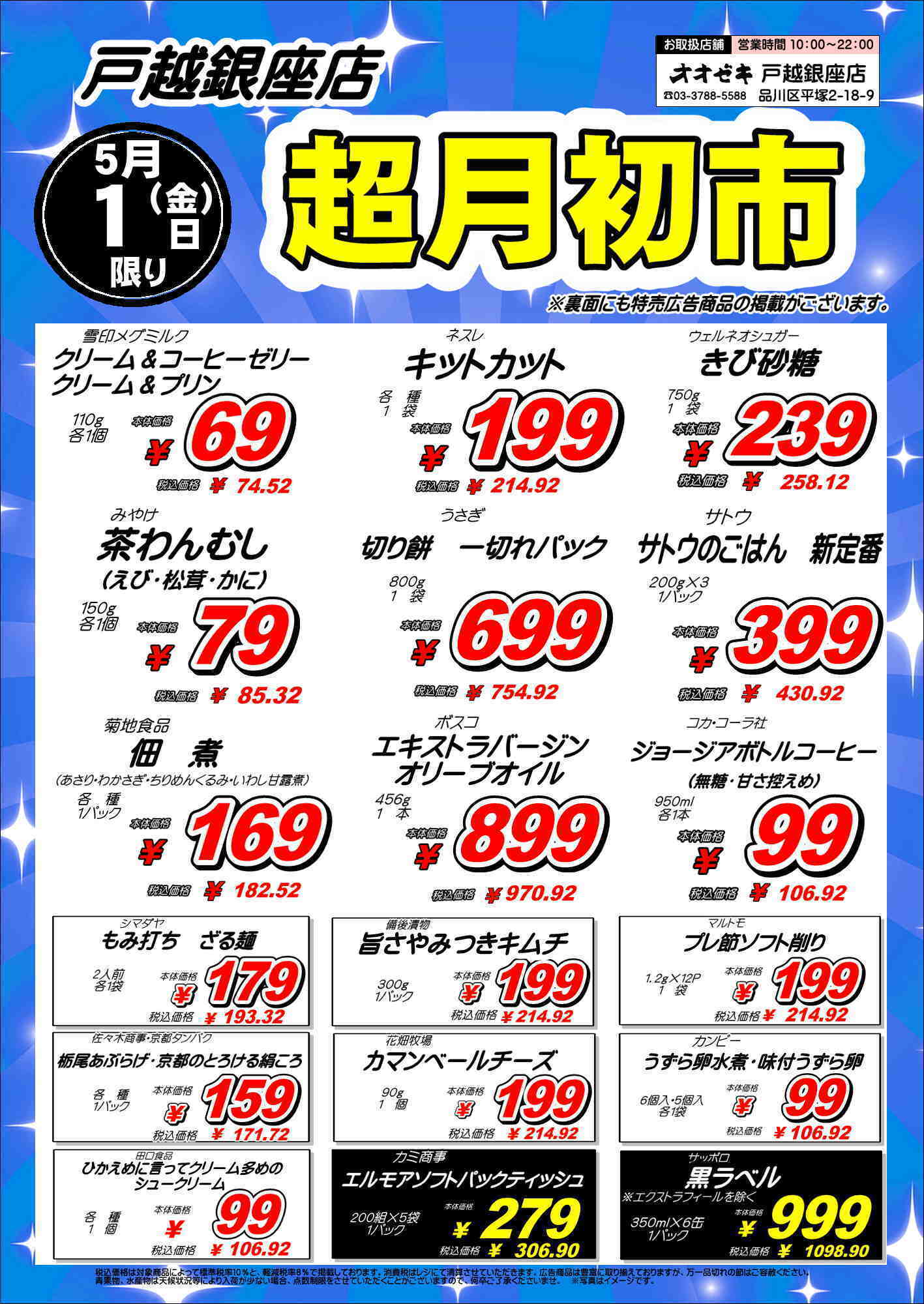 オオゼキ 月初市開催！！