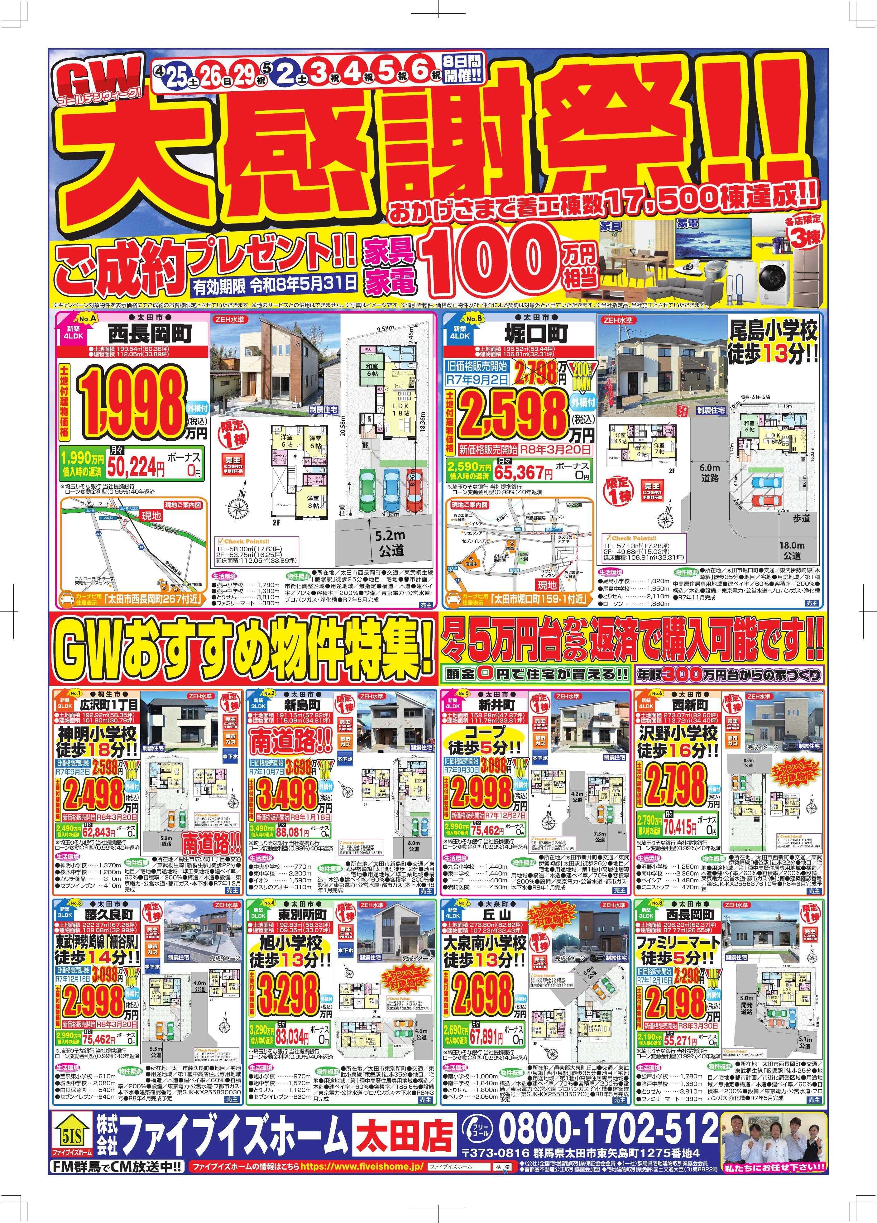 ファイブイズホーム 太田店チラシ