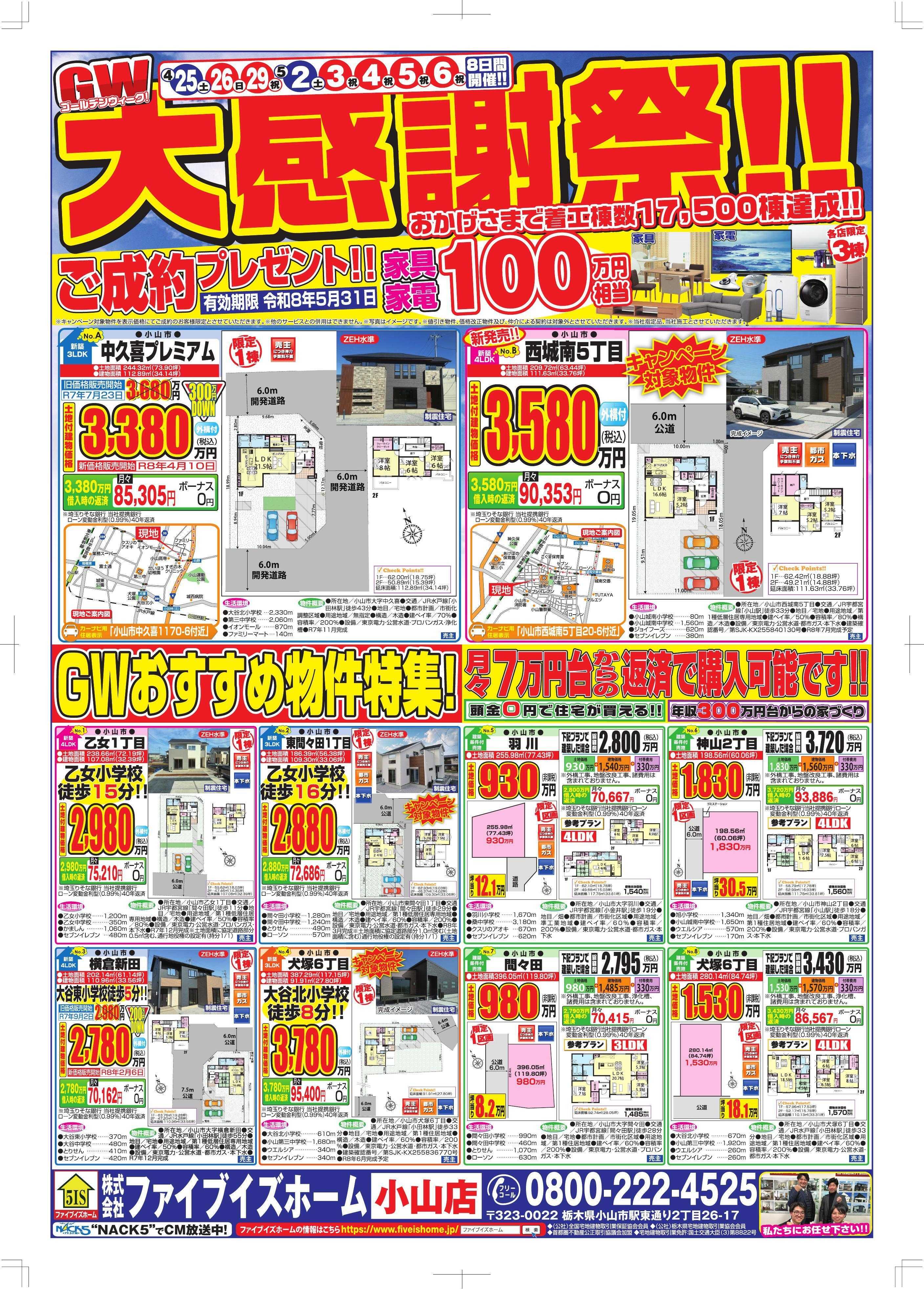 ファイブイズホーム 小山店チラシ