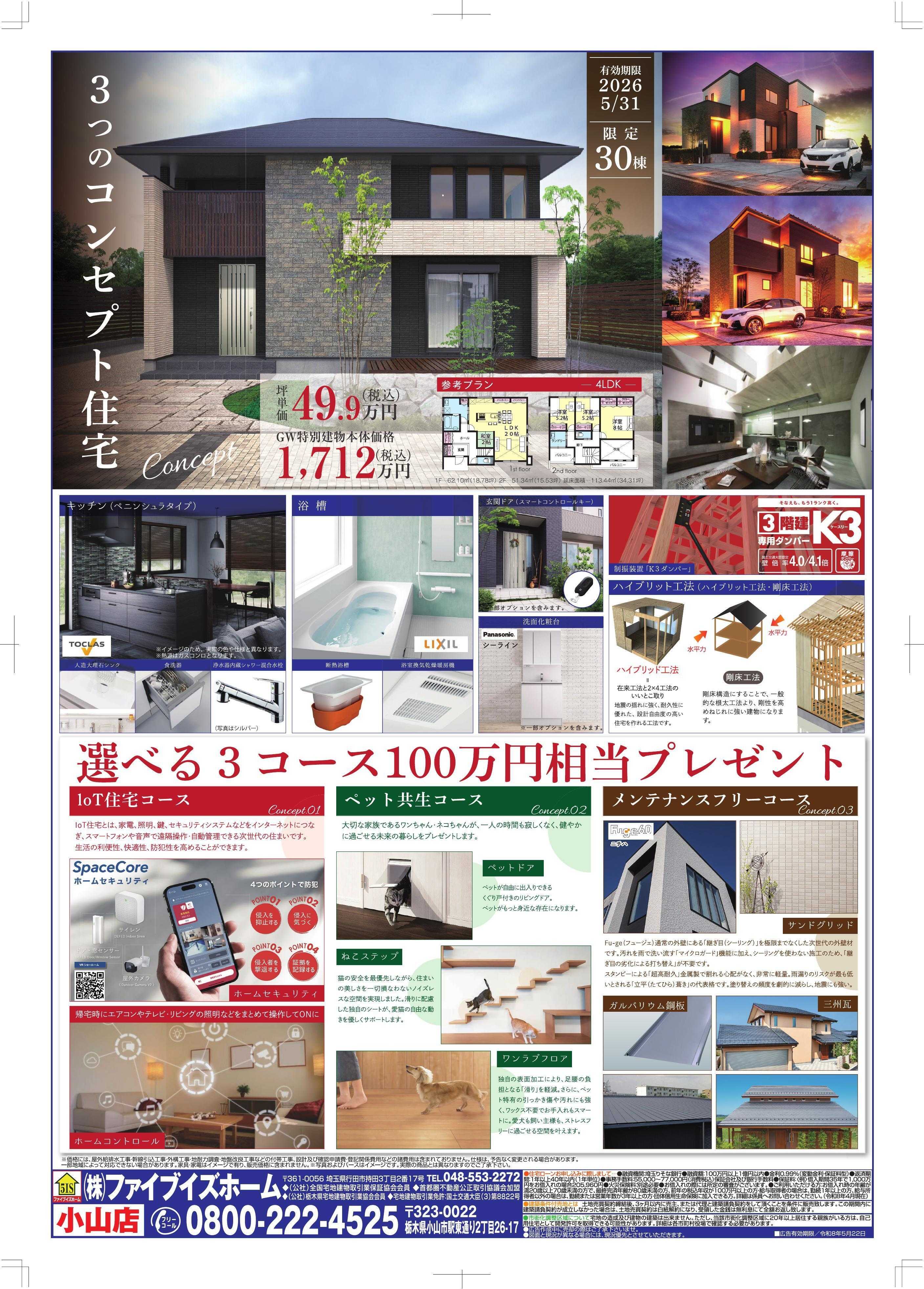 ファイブイズホーム 小山店チラシ