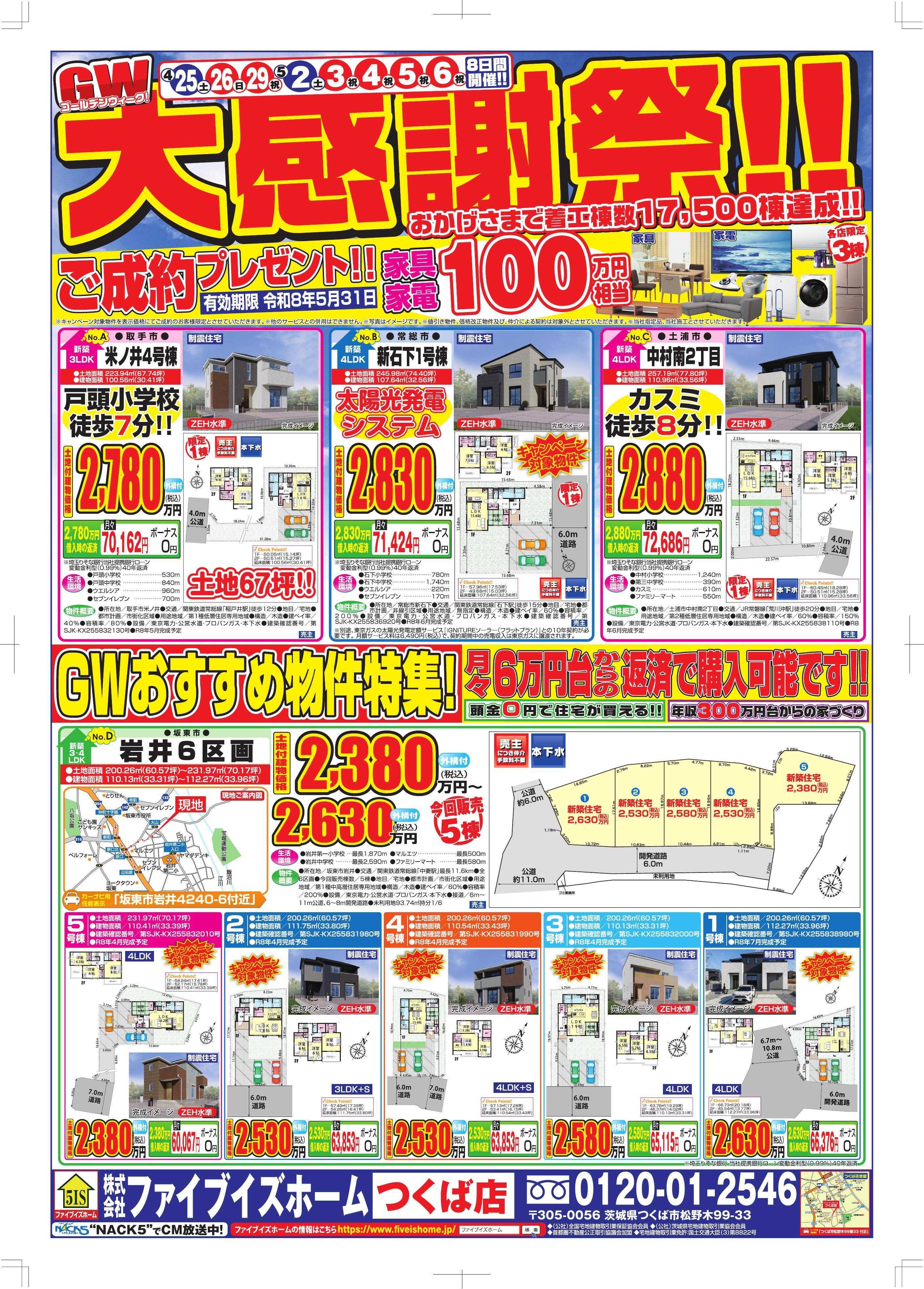 ファイブイズホーム つくば店チラシ