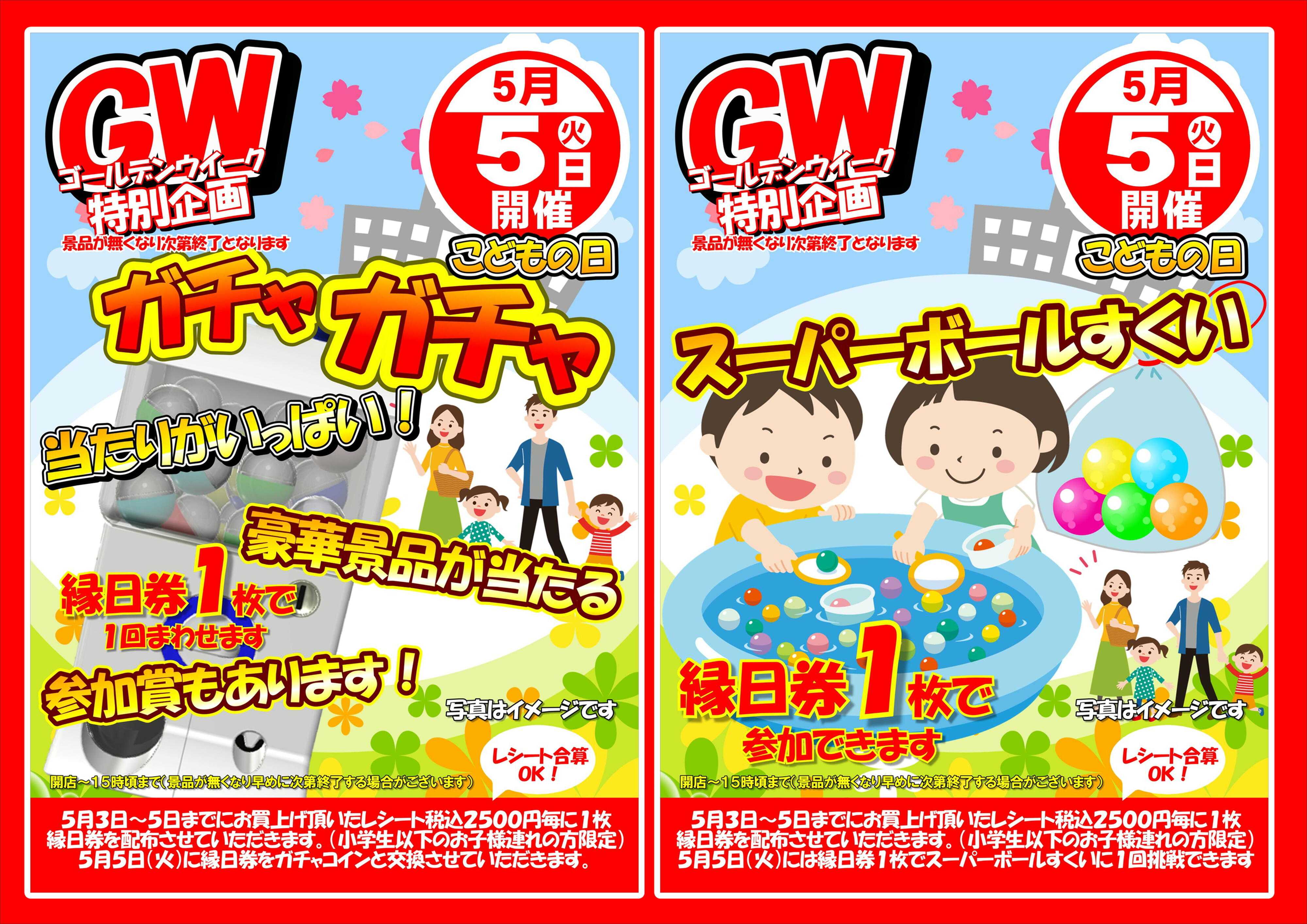 オオゼキ 5月5日は子供の日