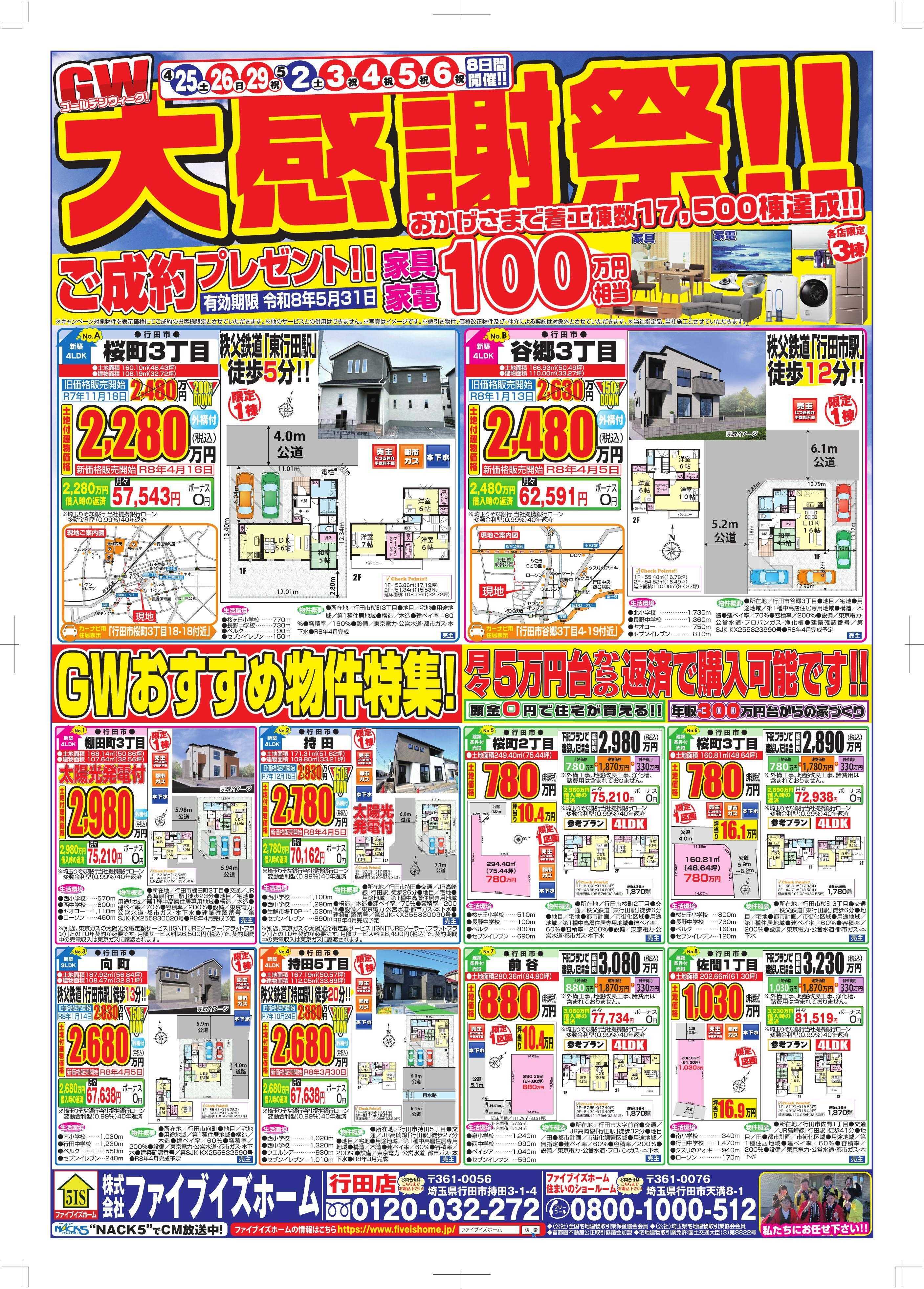 ファイブイズホーム 行田店チラシ