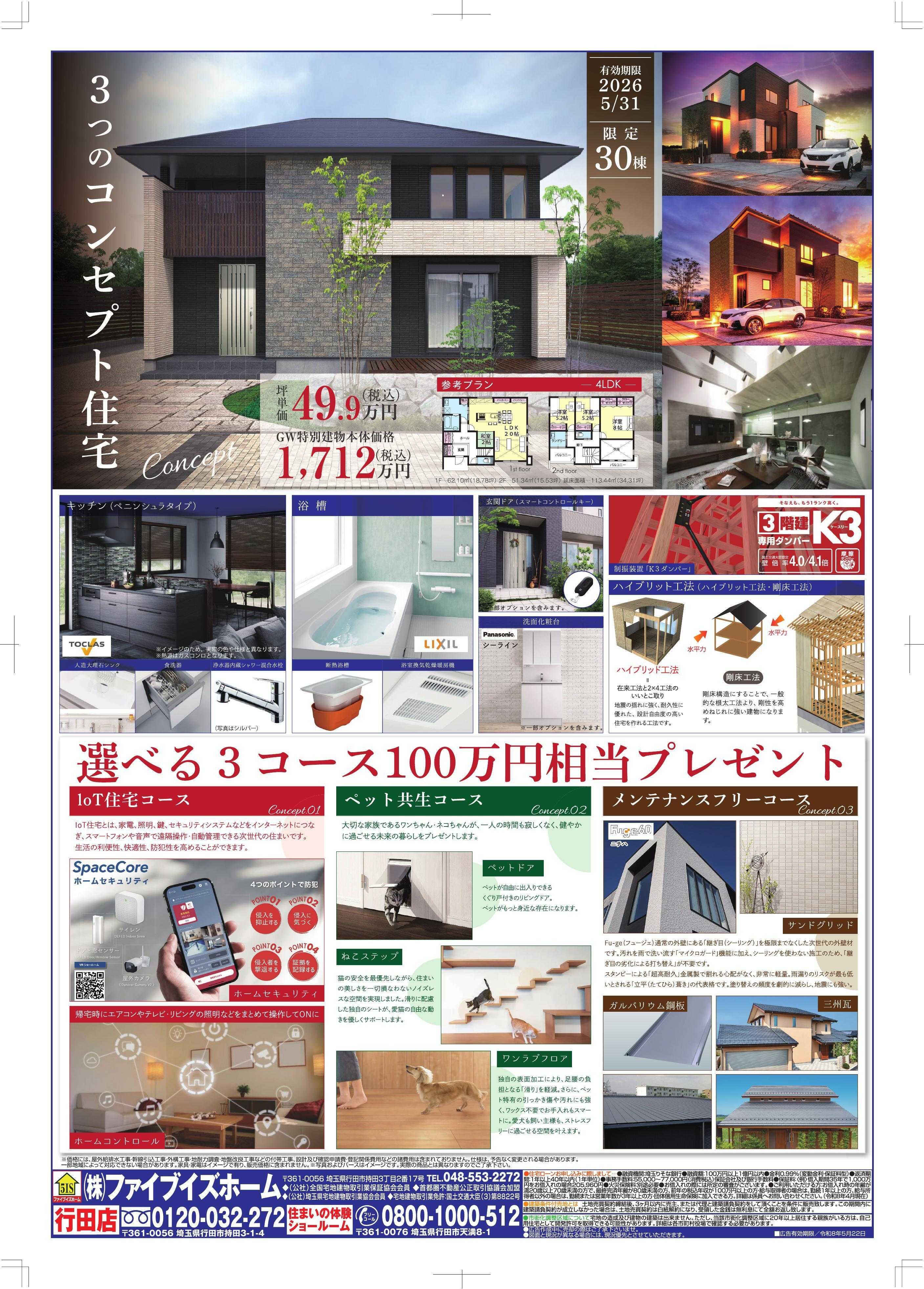 ファイブイズホーム 行田店チラシ
