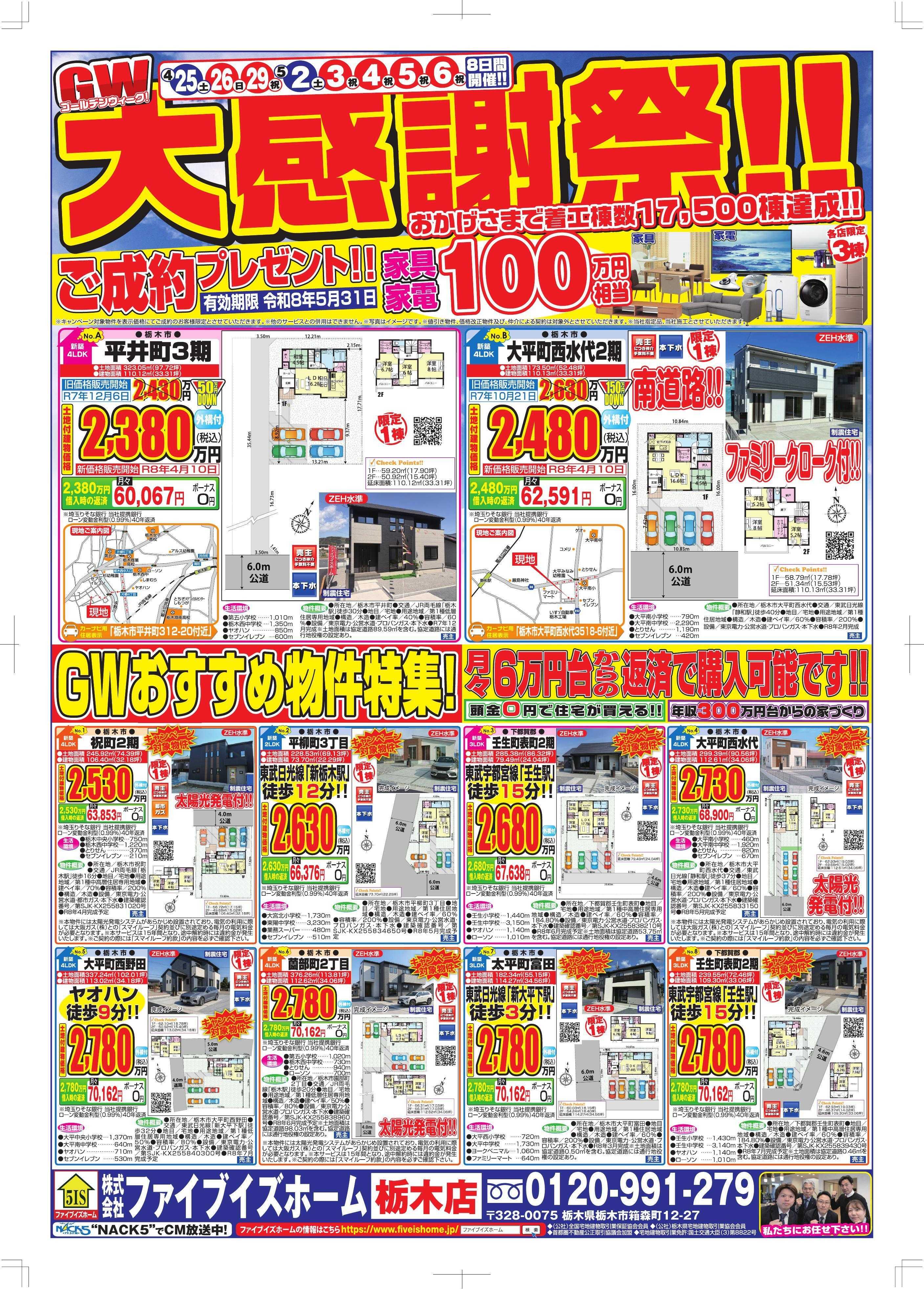 ファイブイズホーム 栃木店チラシ