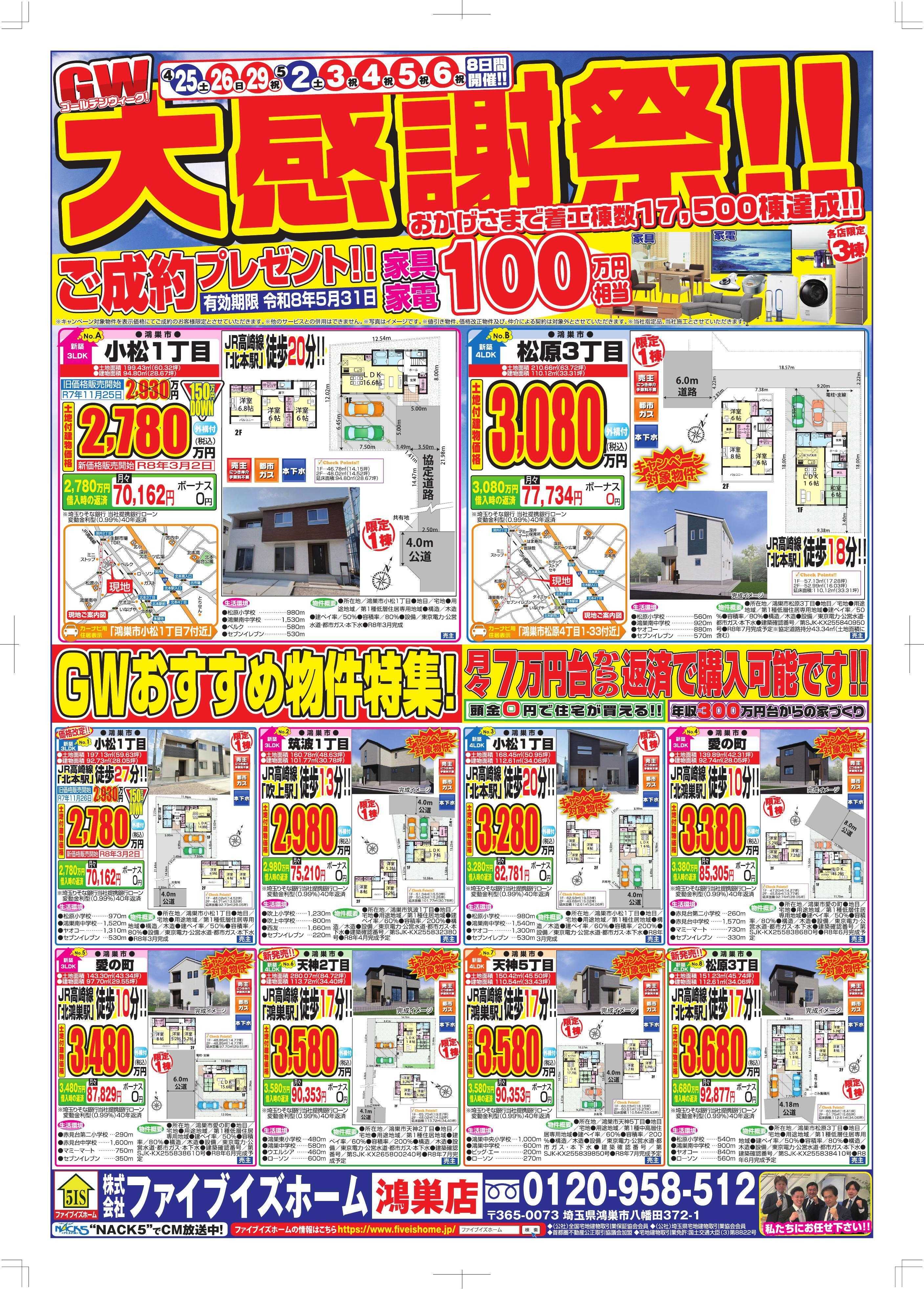 ファイブイズホーム 鴻巣店チラシ