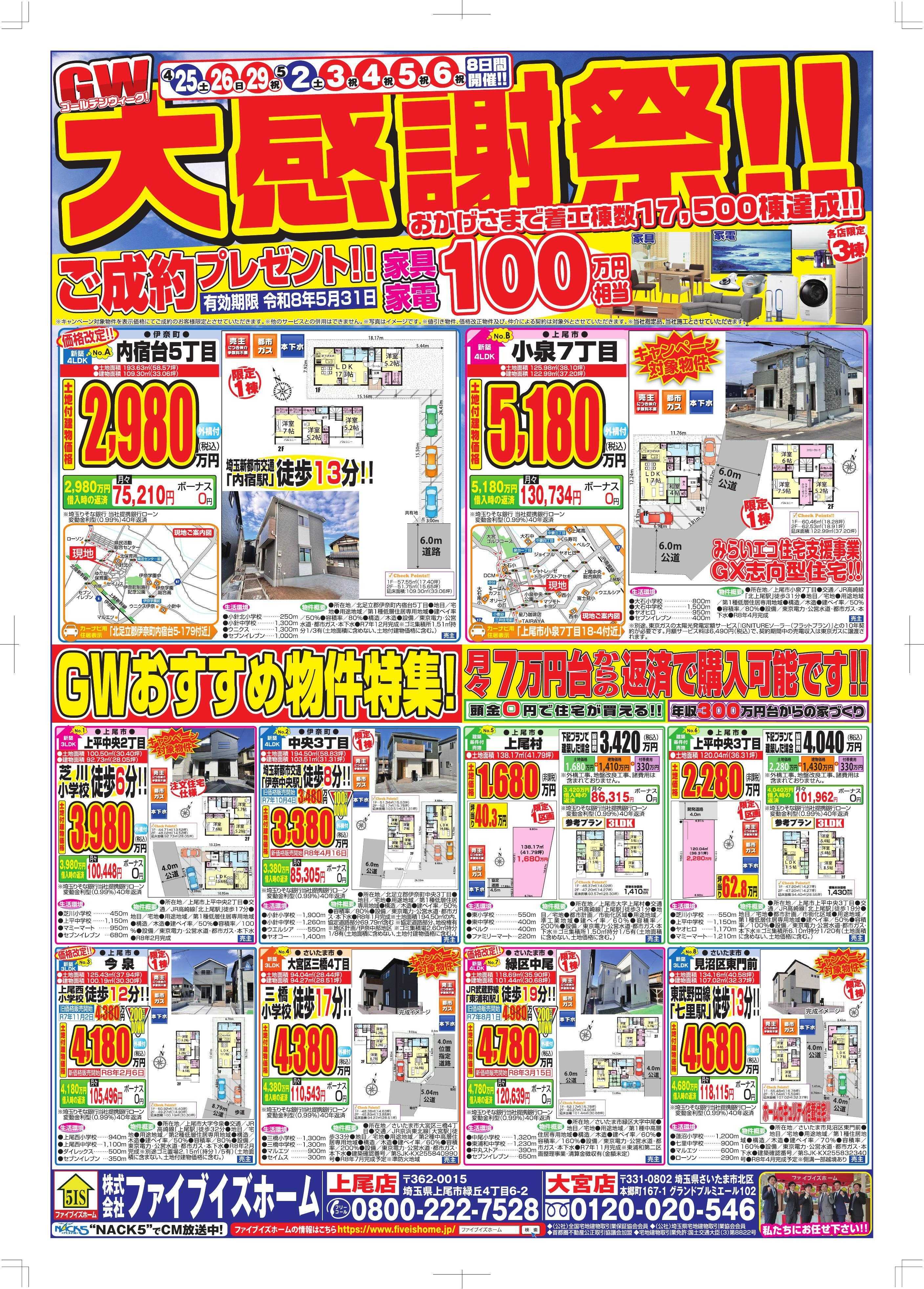 ファイブイズホーム 上尾店チラシ