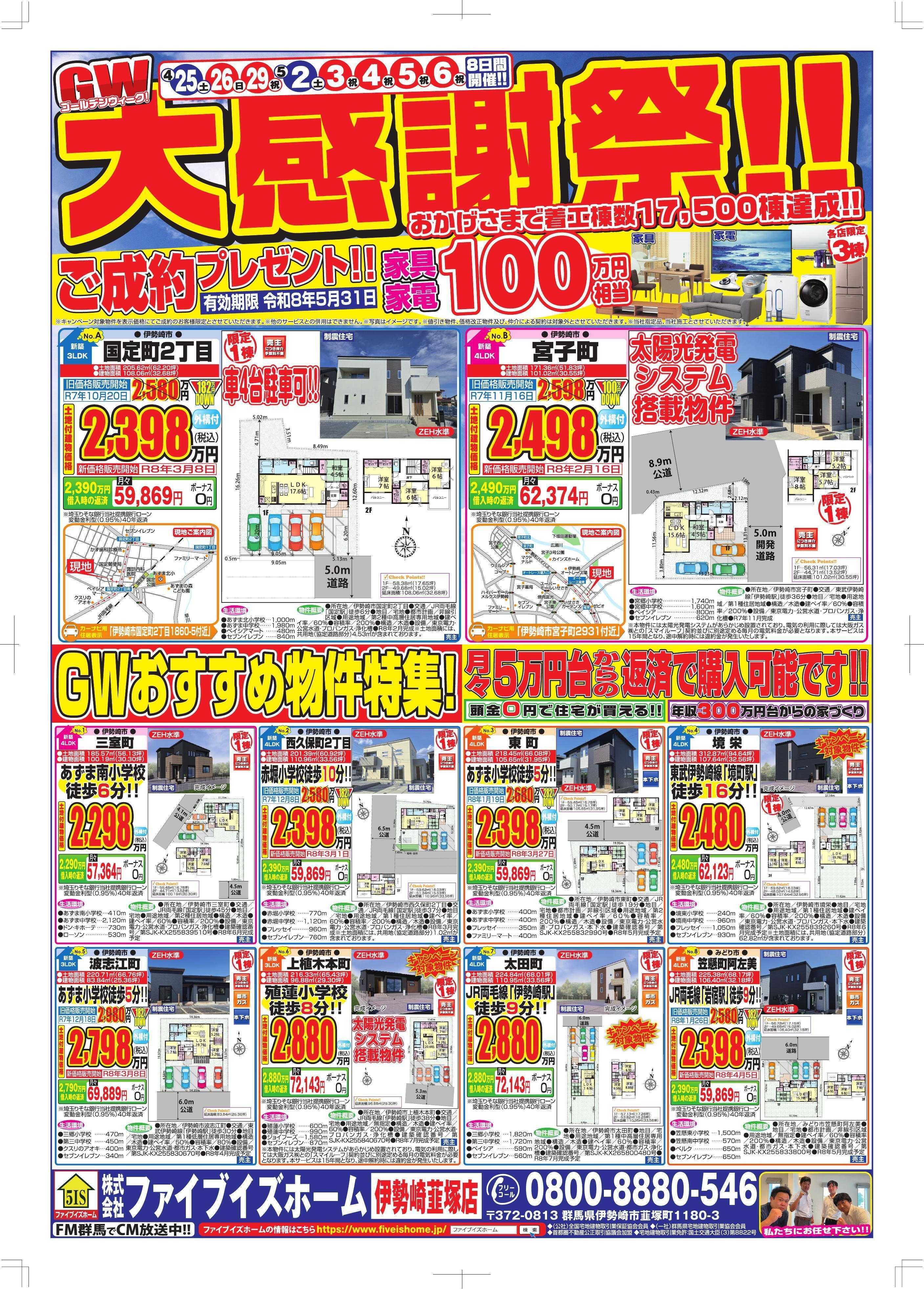 ファイブイズホーム 伊勢崎店チラシ
