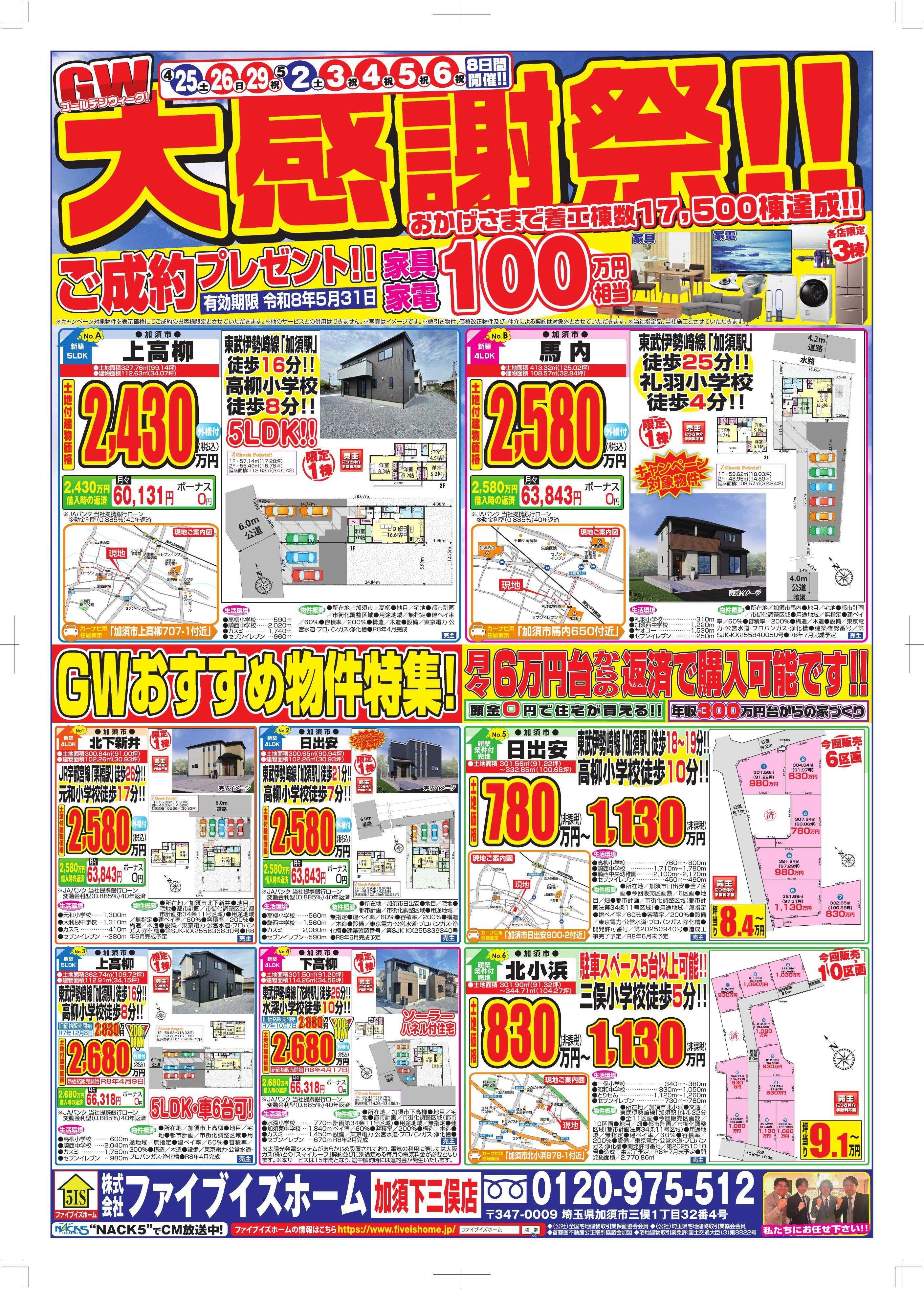 ファイブイズホーム 加須店チラシ