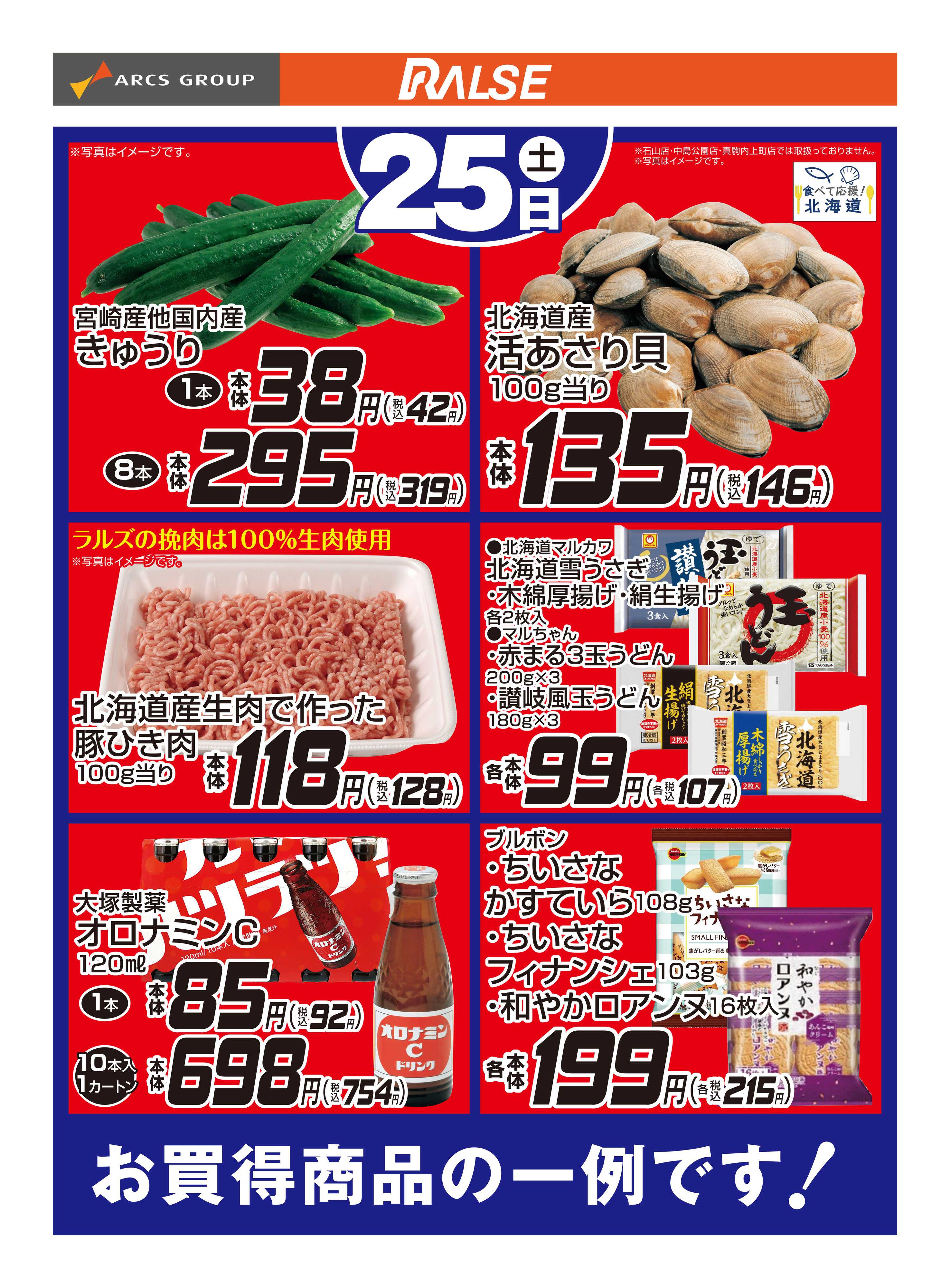 スーパーアークス 4/25お買得品