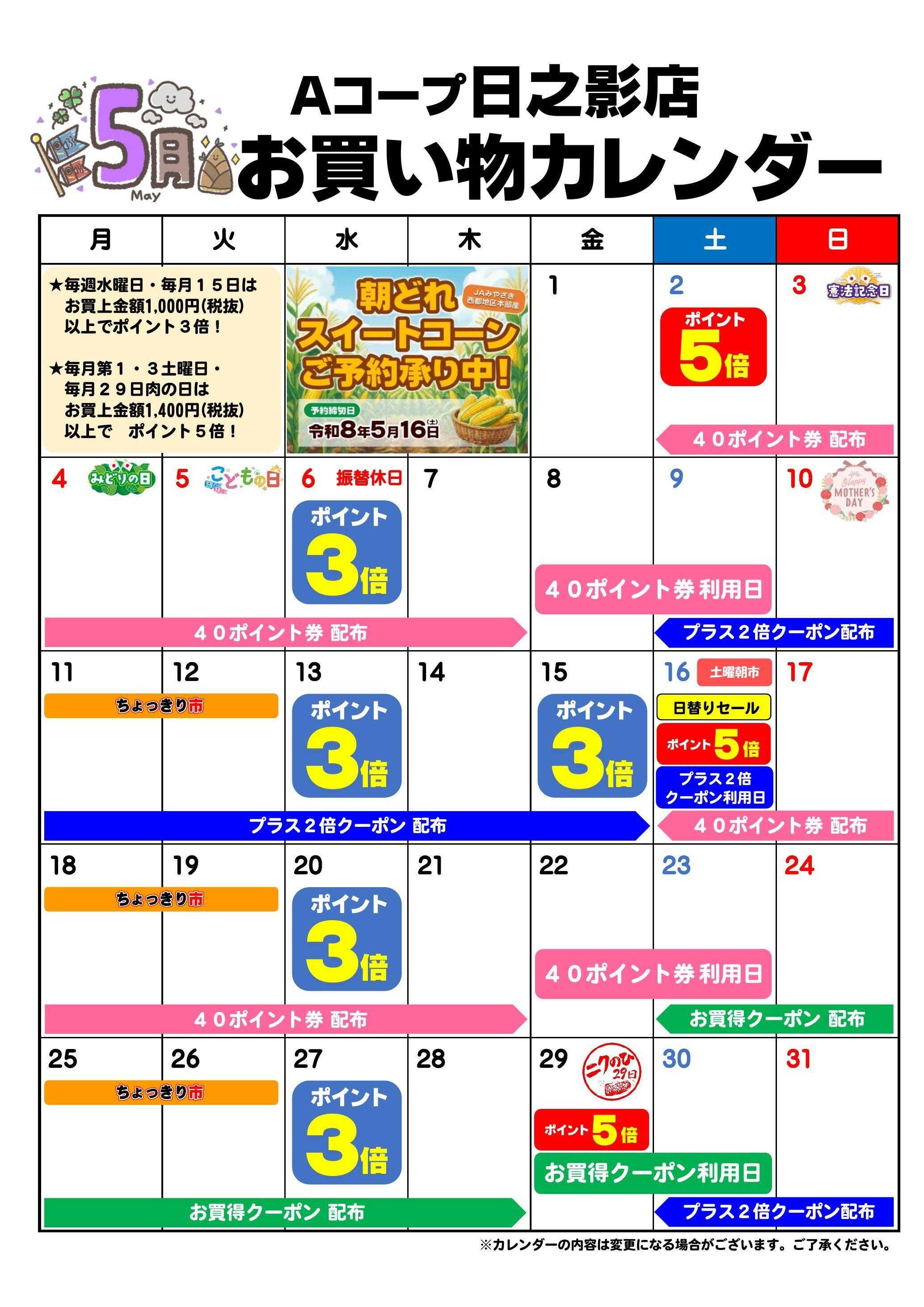 Aコープ お買い物カレンダー