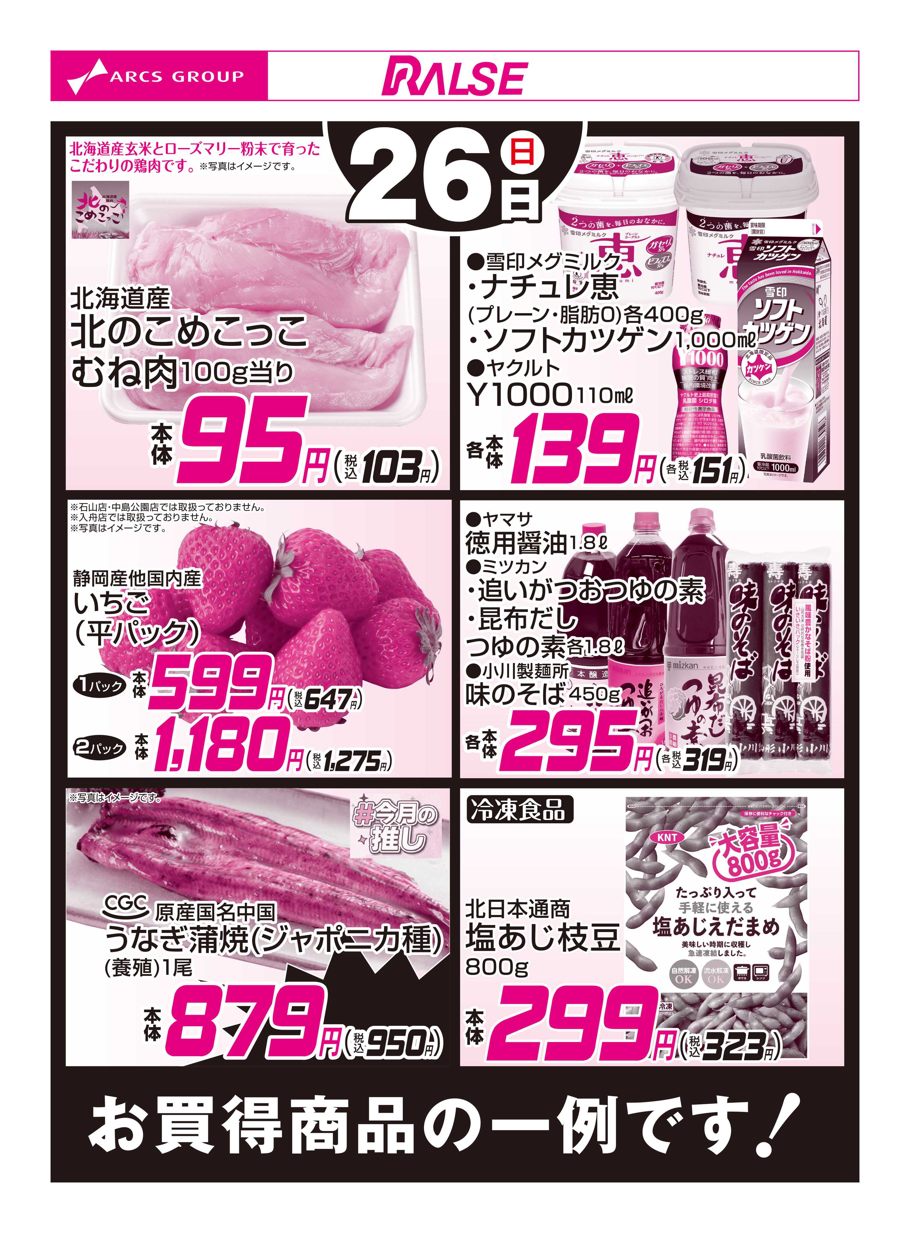 スーパーアークス 4/26お買得品