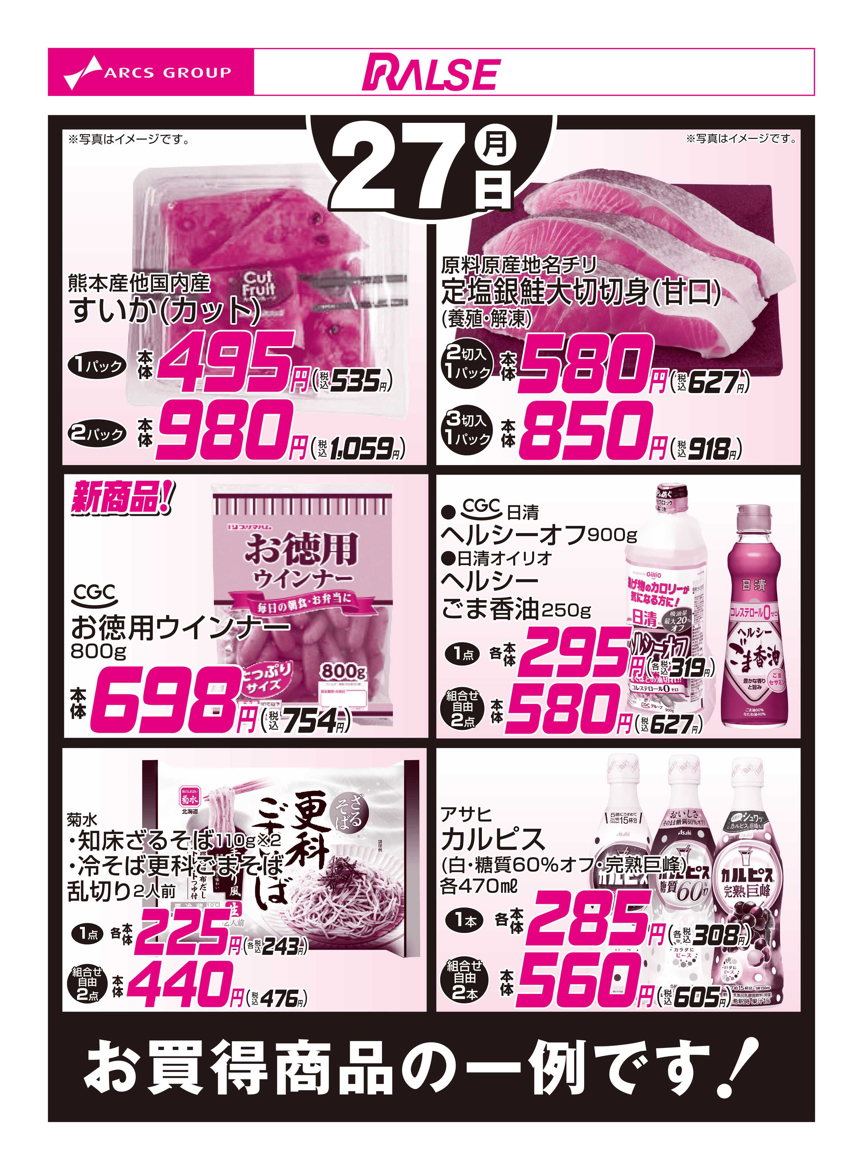 スーパーアークス 4/27お買得品