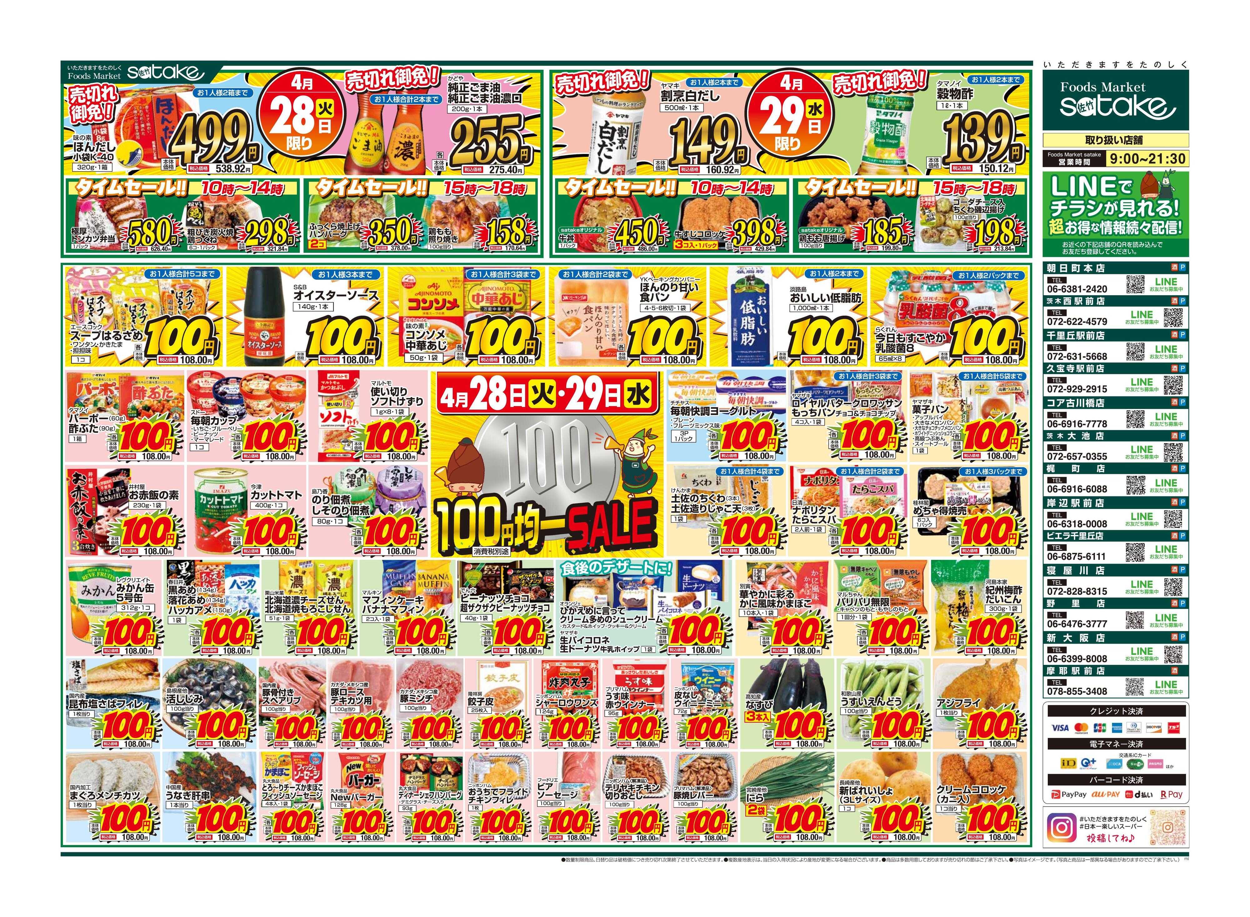 Foods Market satake 均一SALE！