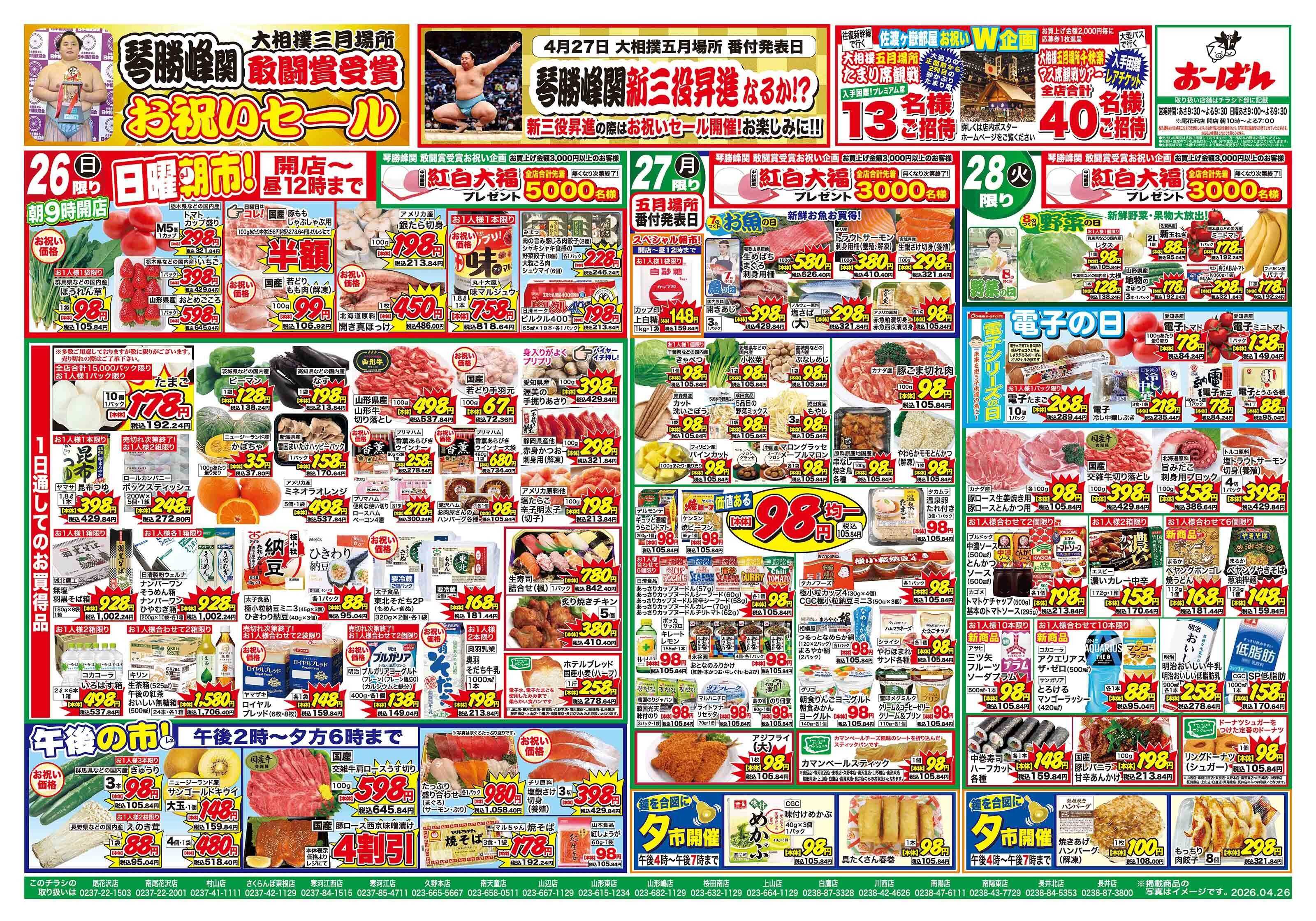 おーばん 琴勝峰関 敢闘賞受賞お祝いセール