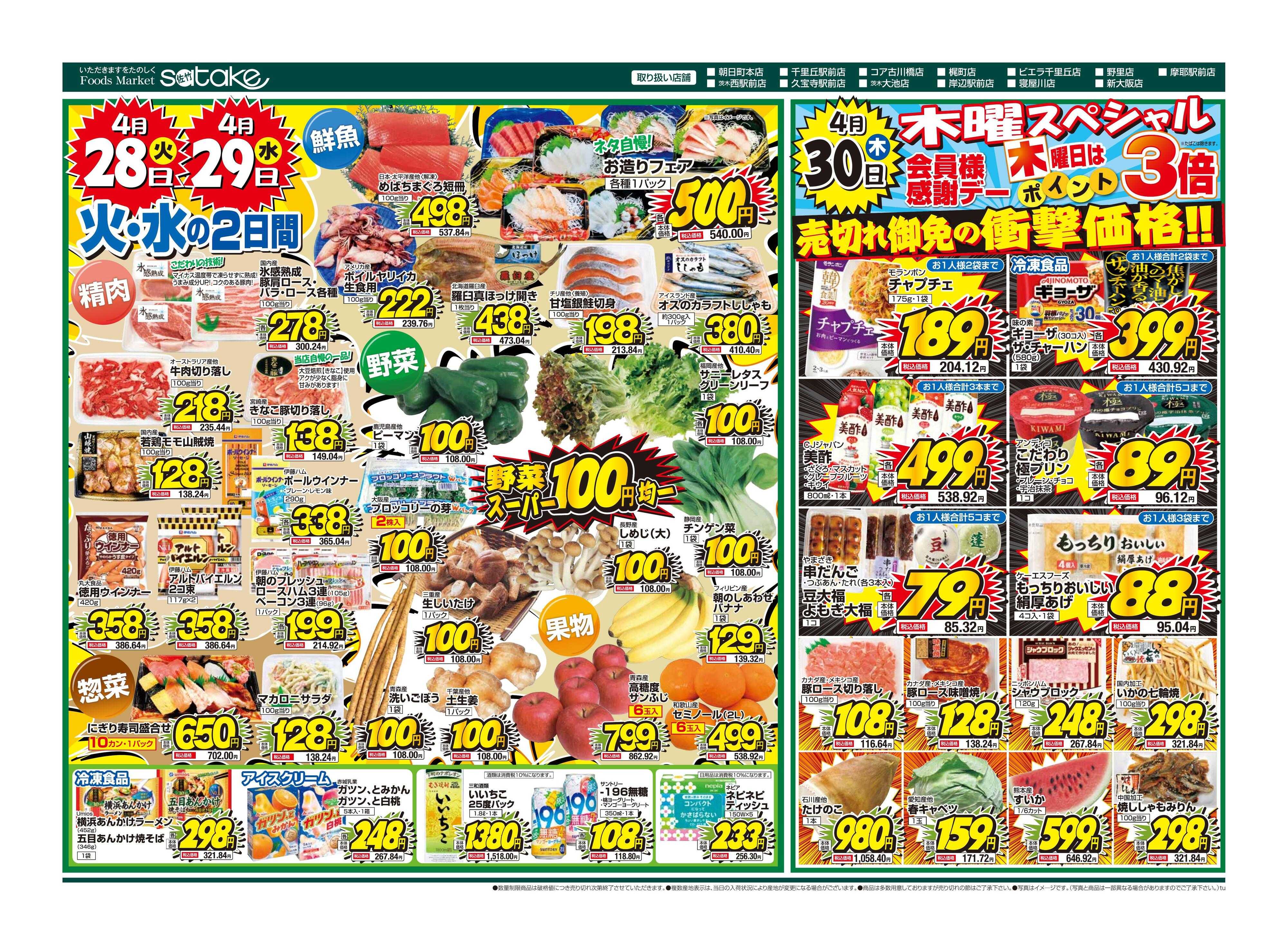 Foods Market satake 火・水の2日間／木曜スペシャル