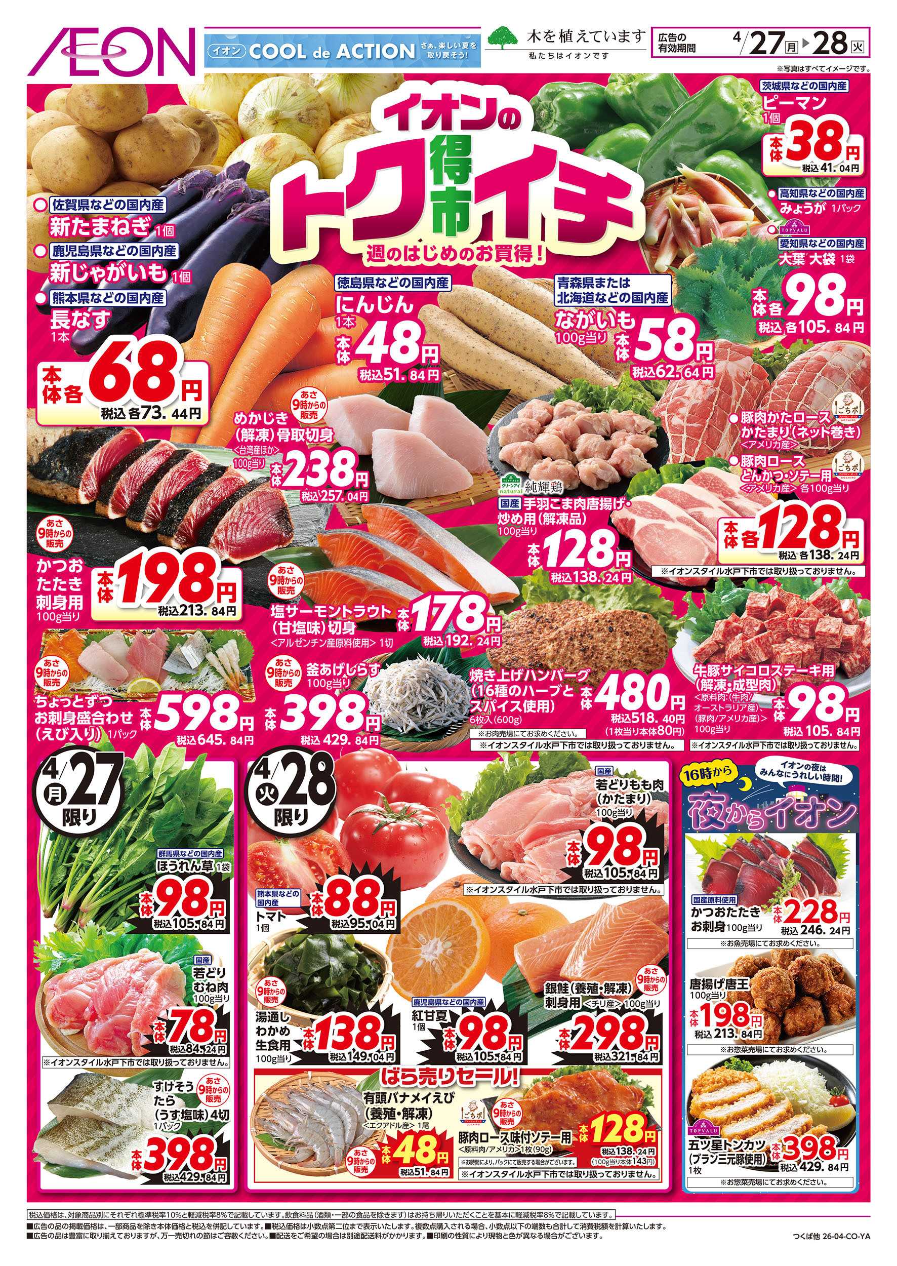 イオン 4/27号　イオンのトクイチ：表面