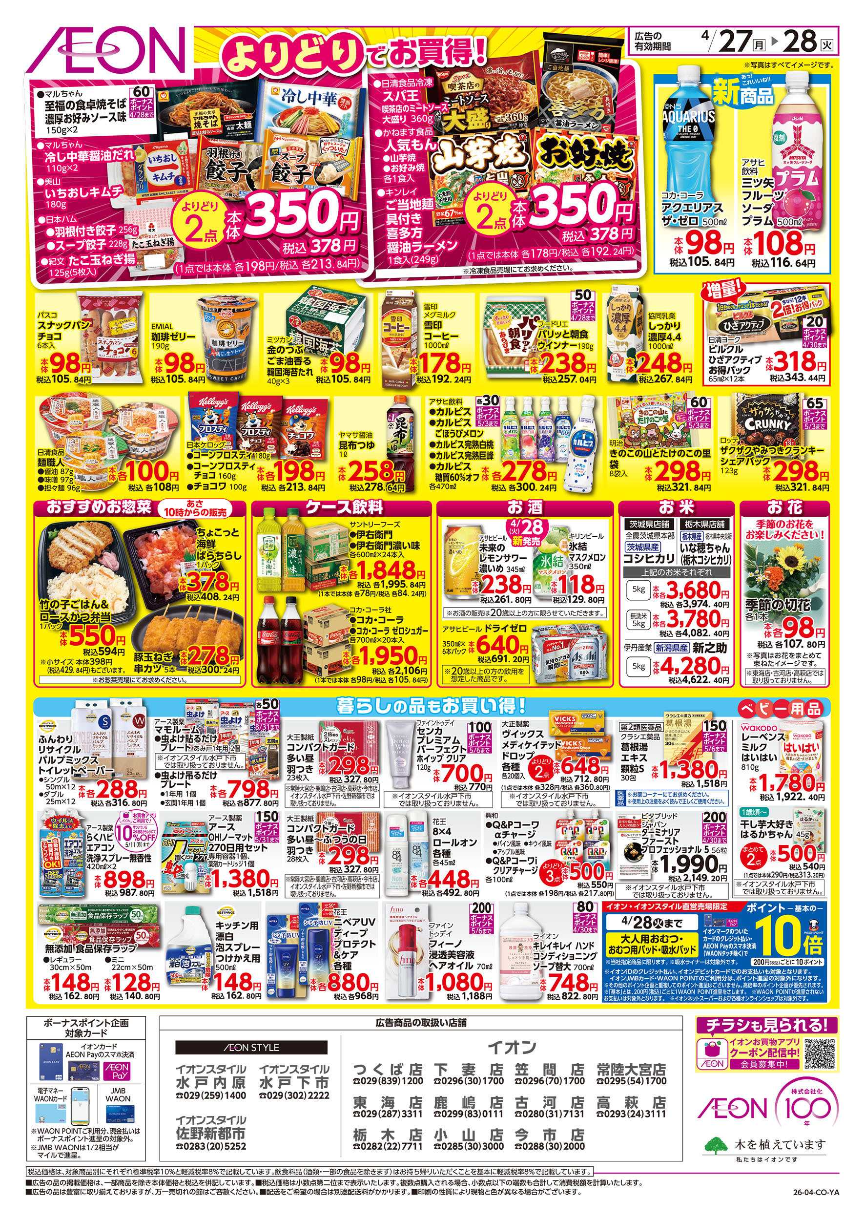 イオン 4/27号　イオンのトクイチ：裏面