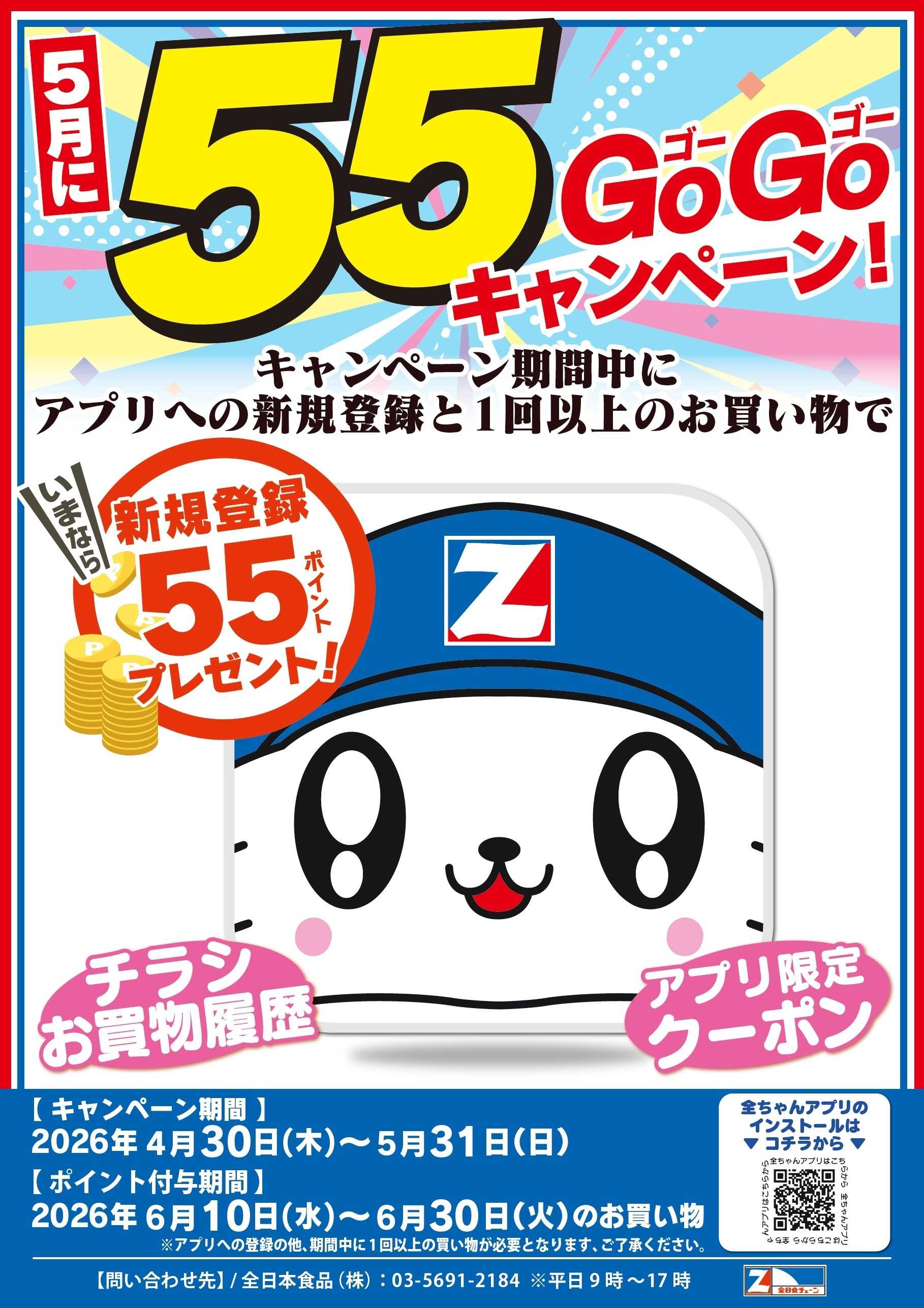 全日食チェーン アプリGoGoキャンペーン！