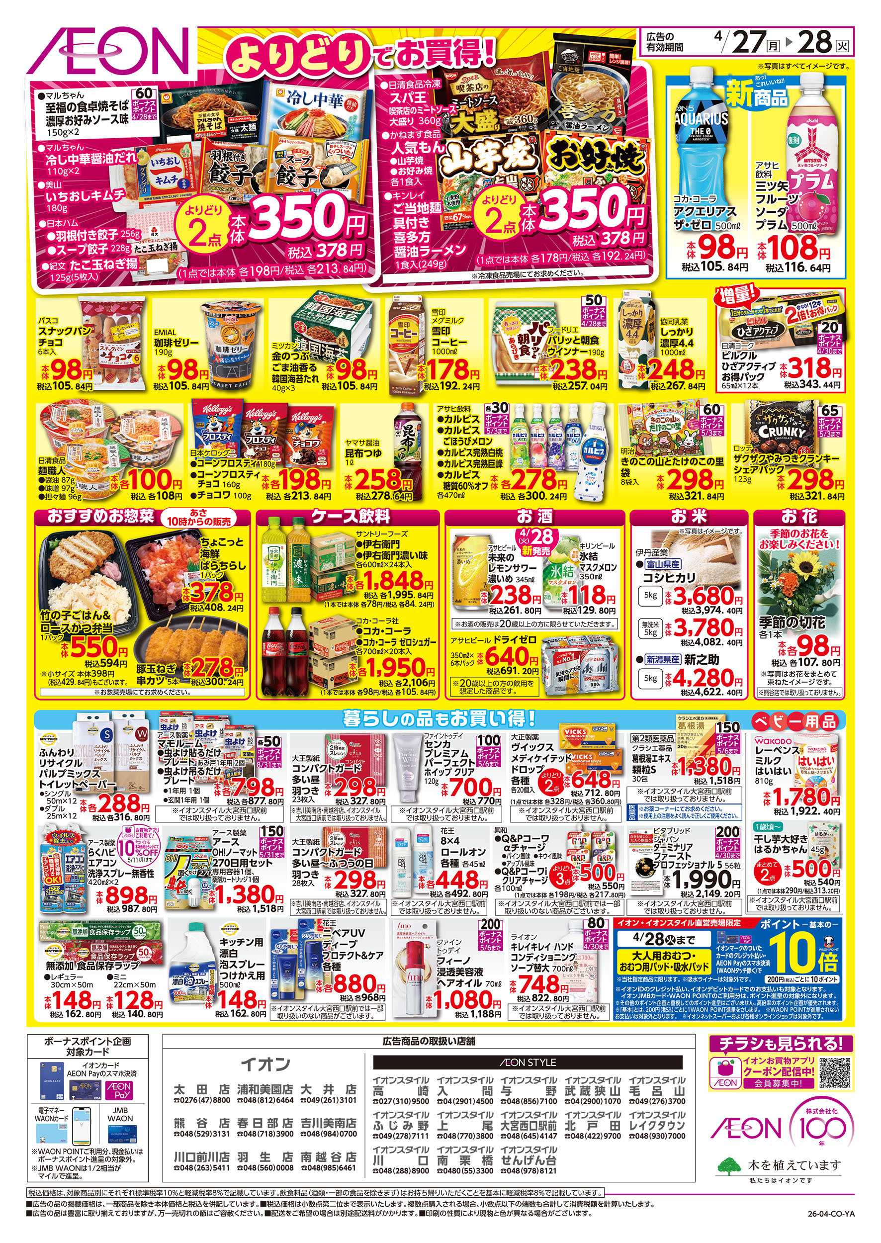 イオンスタイル 4/27号　イオンのトクイチ：裏面